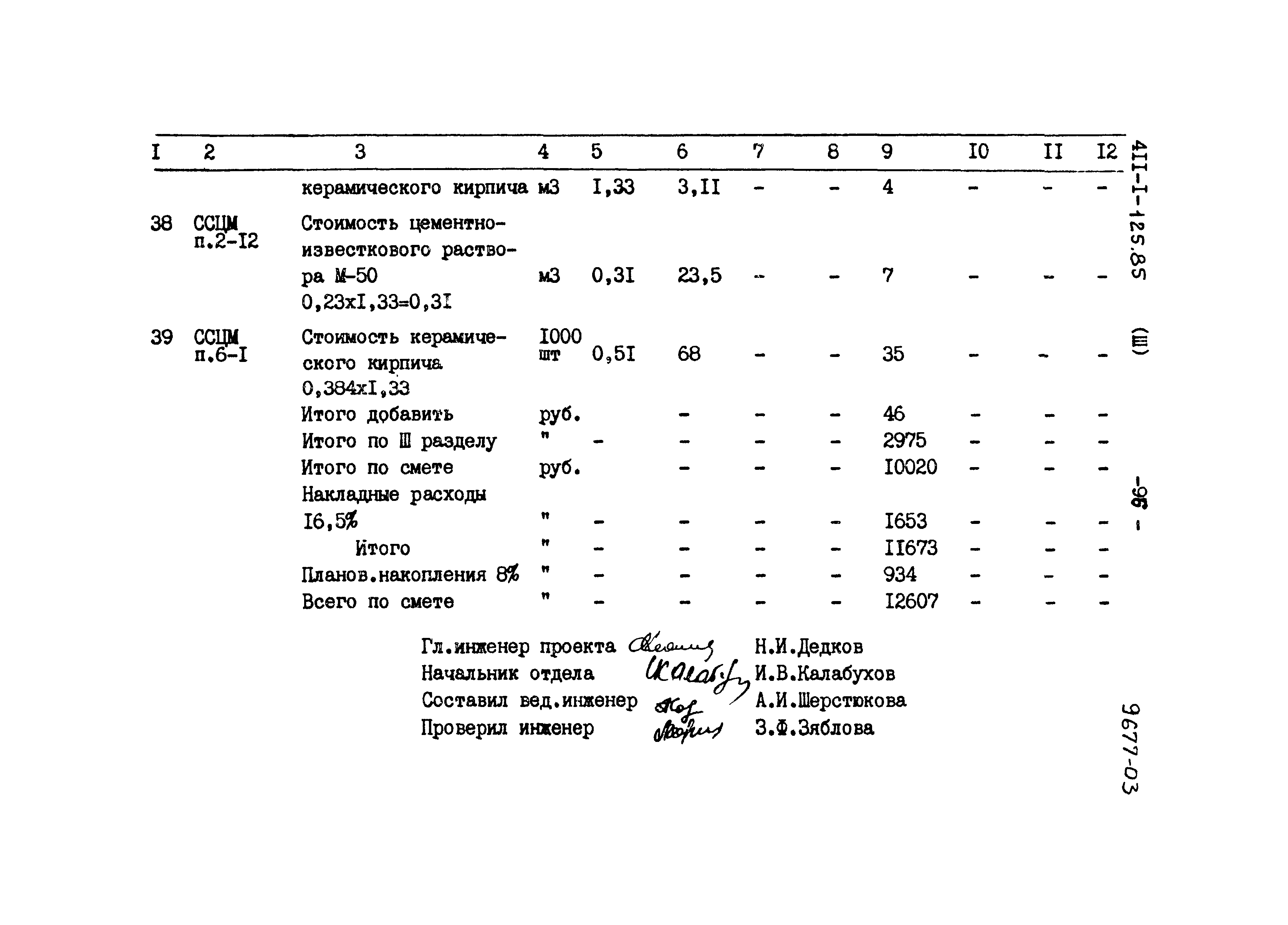 Типовой проект 411-1-125.85