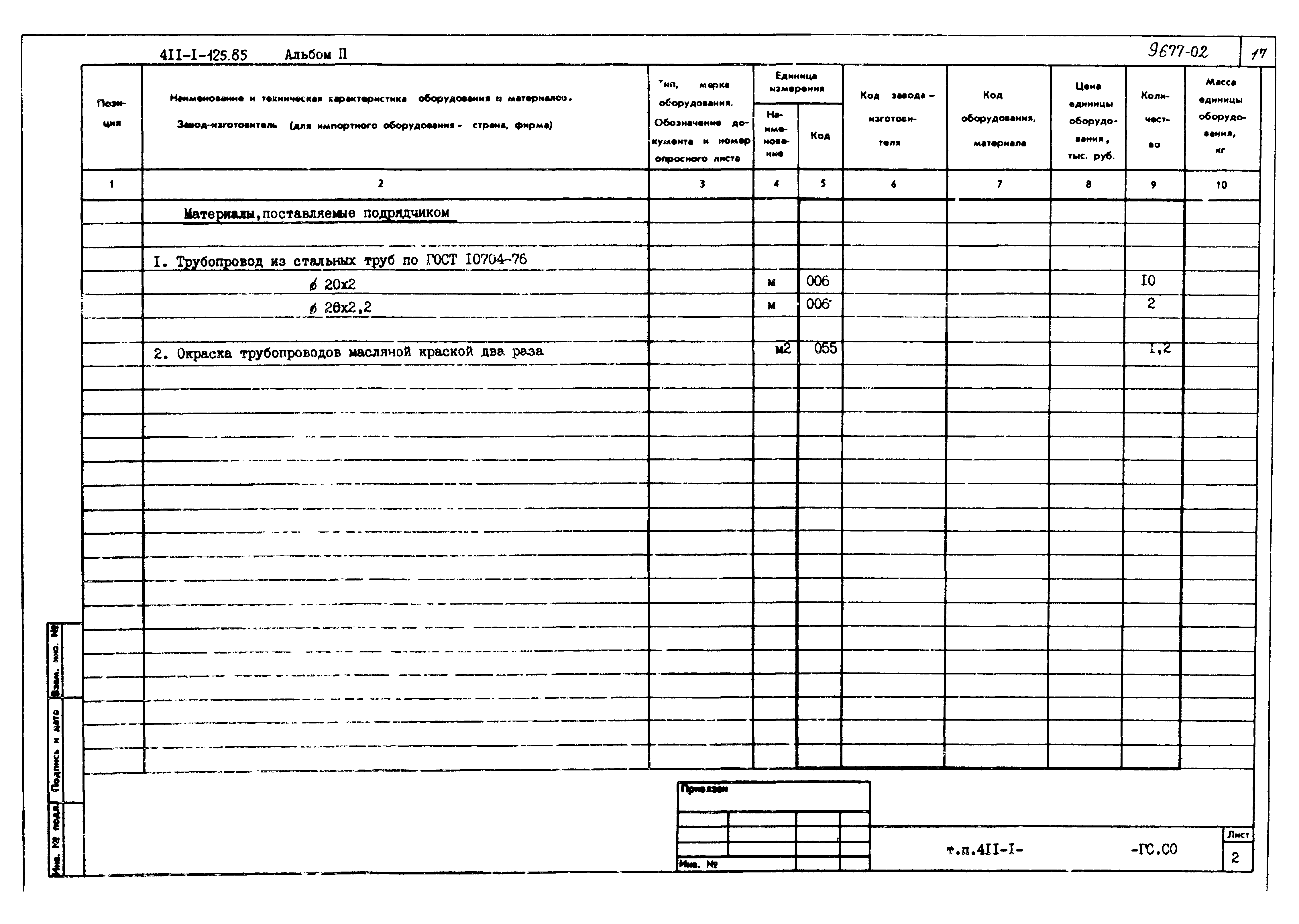 Типовой проект 411-1-125.85