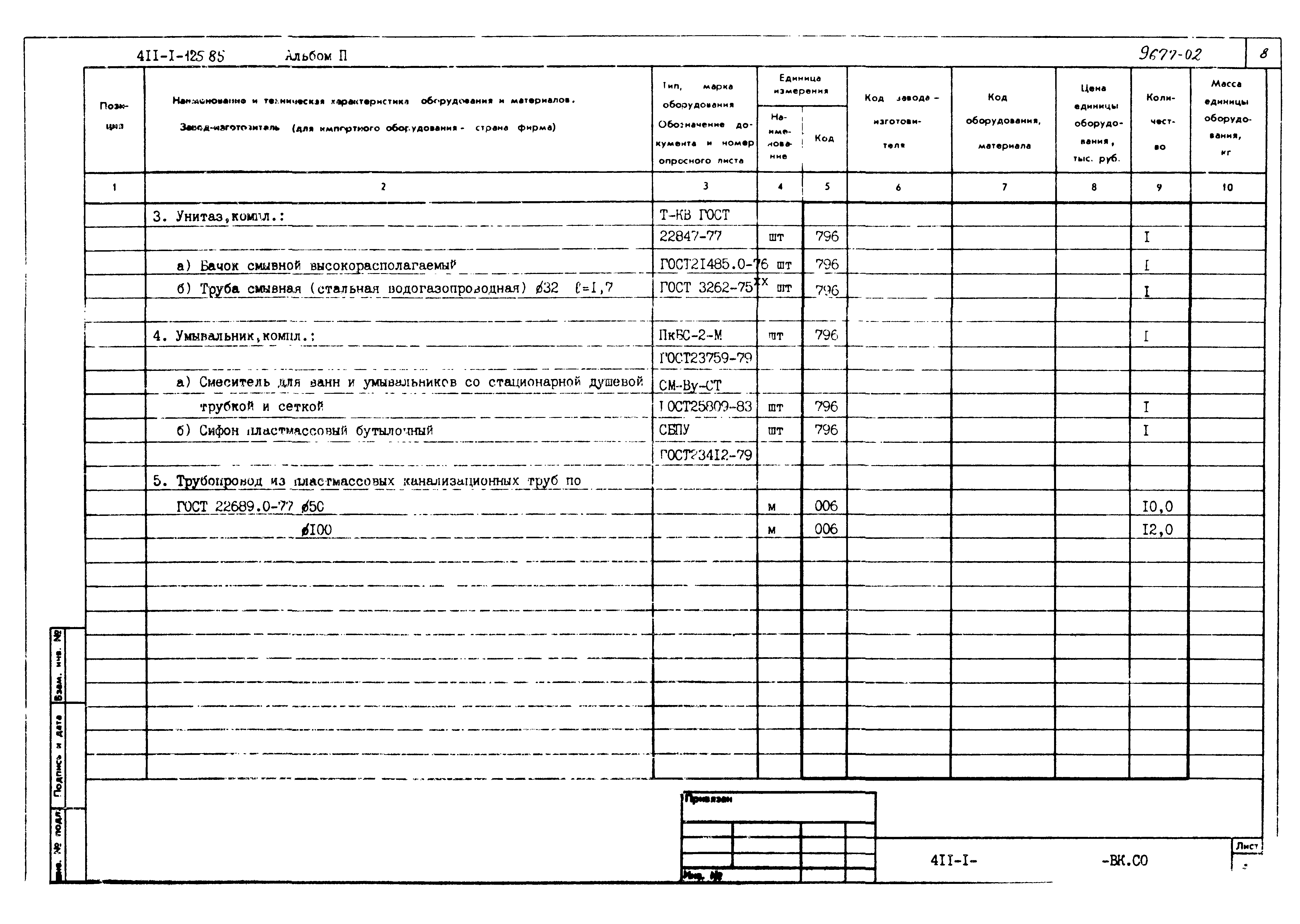 Типовой проект 411-1-125.85