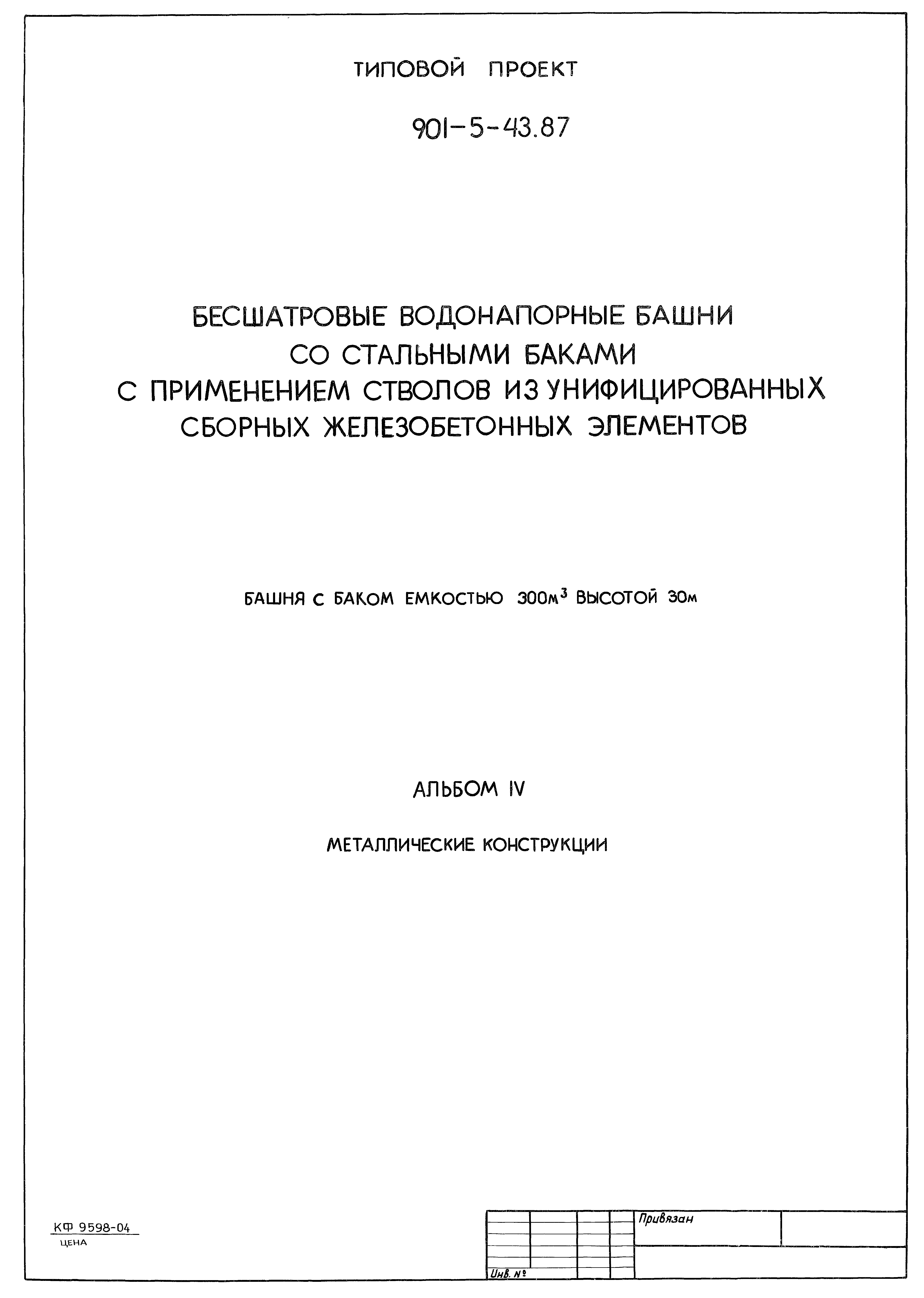 Типовой проект 901-5-43.87