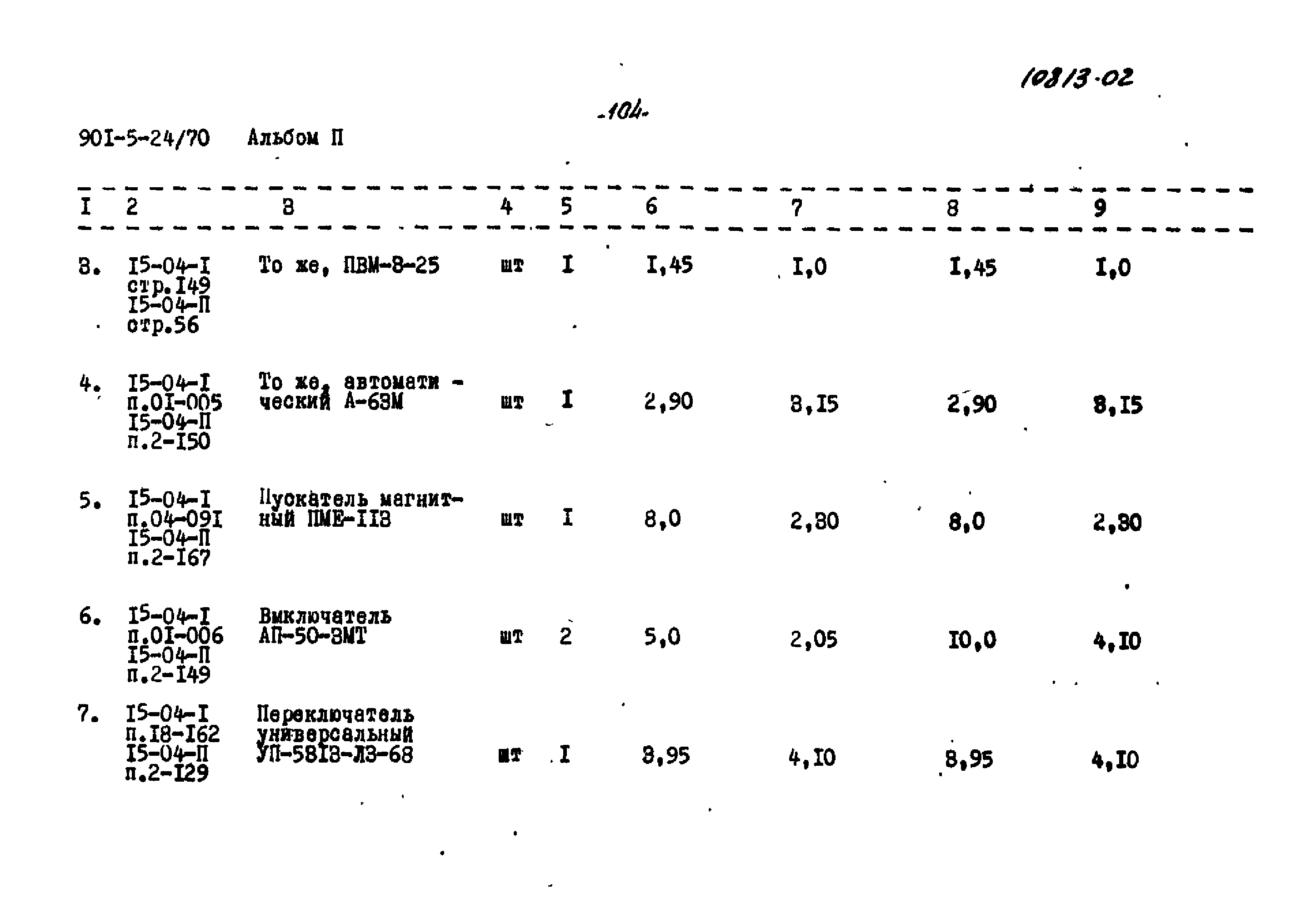 Типовой проект 901-5-24/70