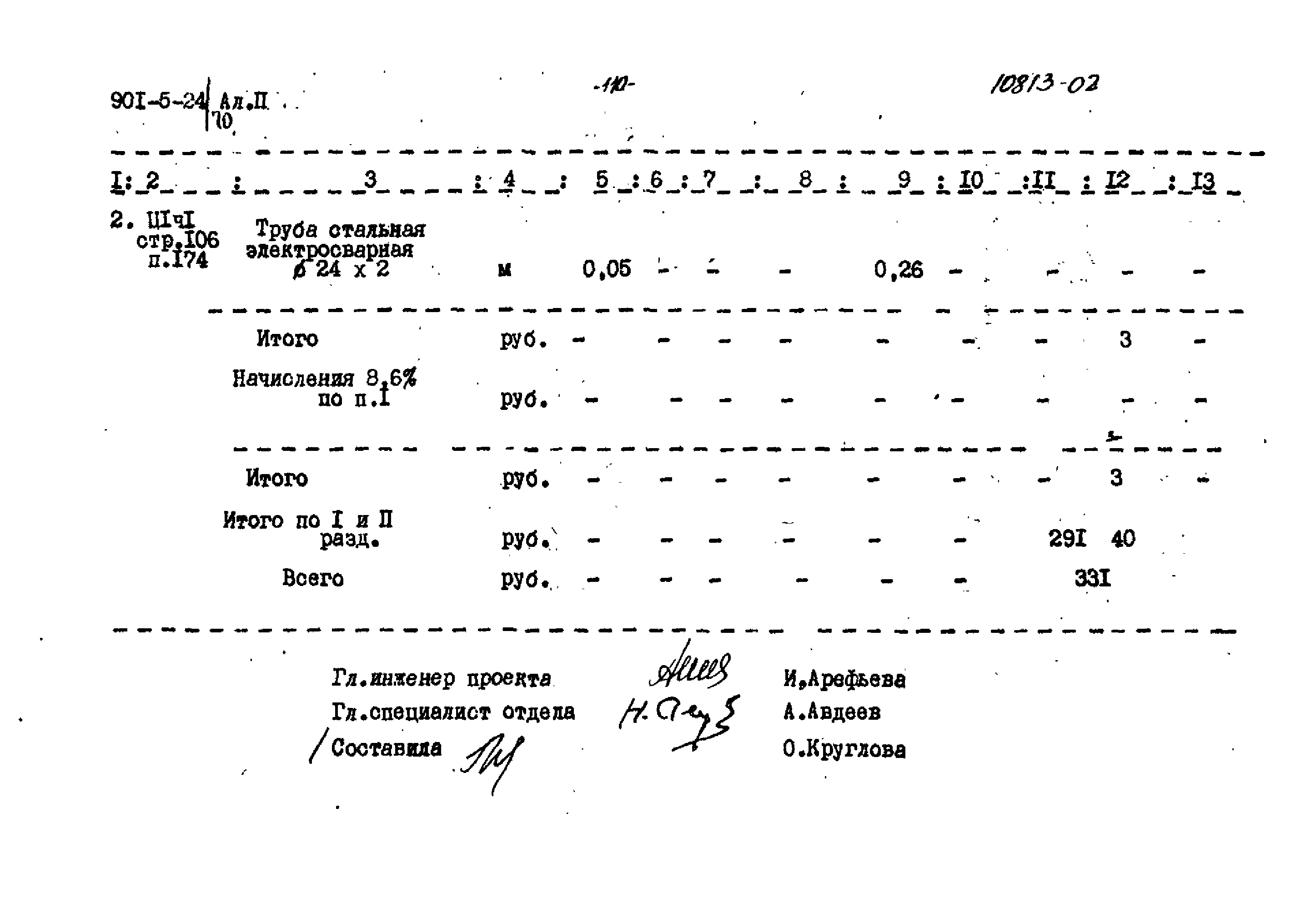 Типовой проект 901-5-24/70