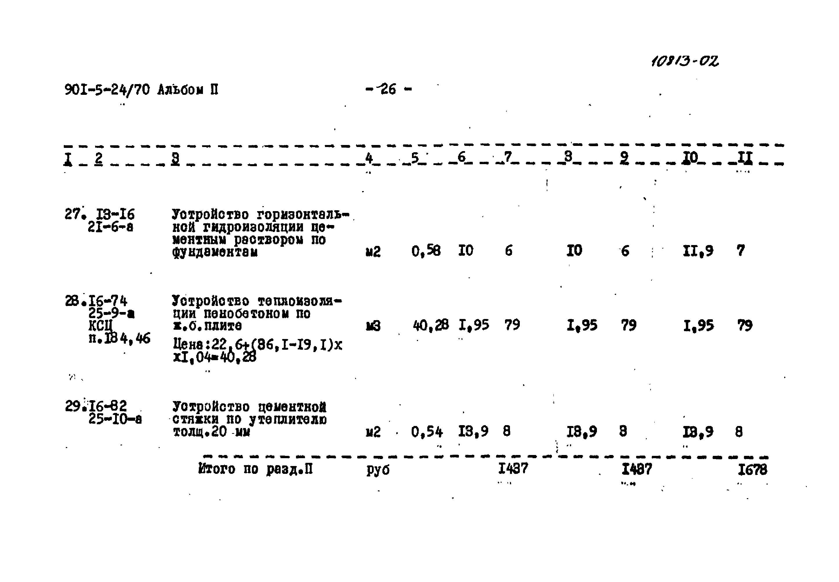 Типовой проект 901-5-24/70