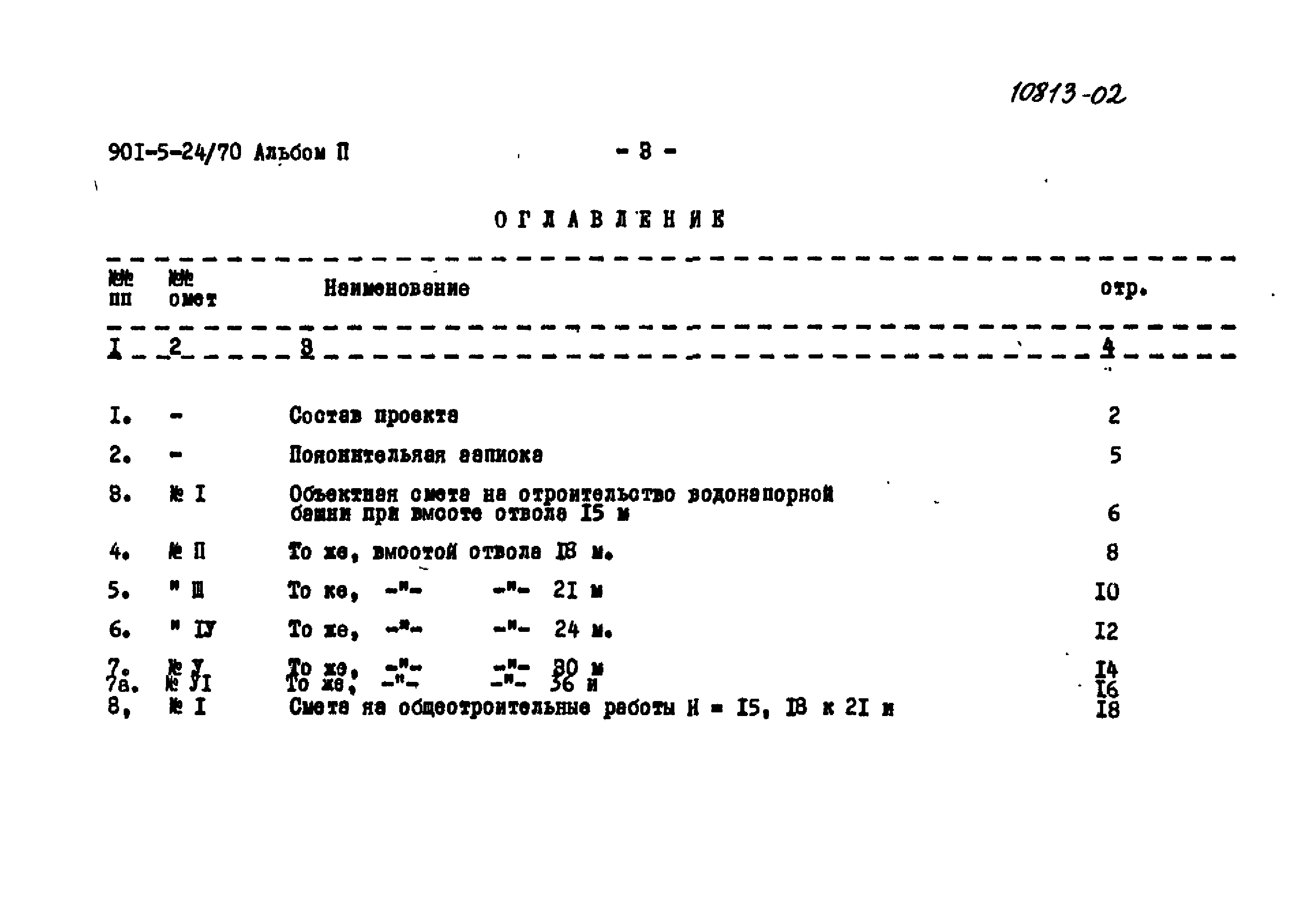 Типовой проект 901-5-24/70