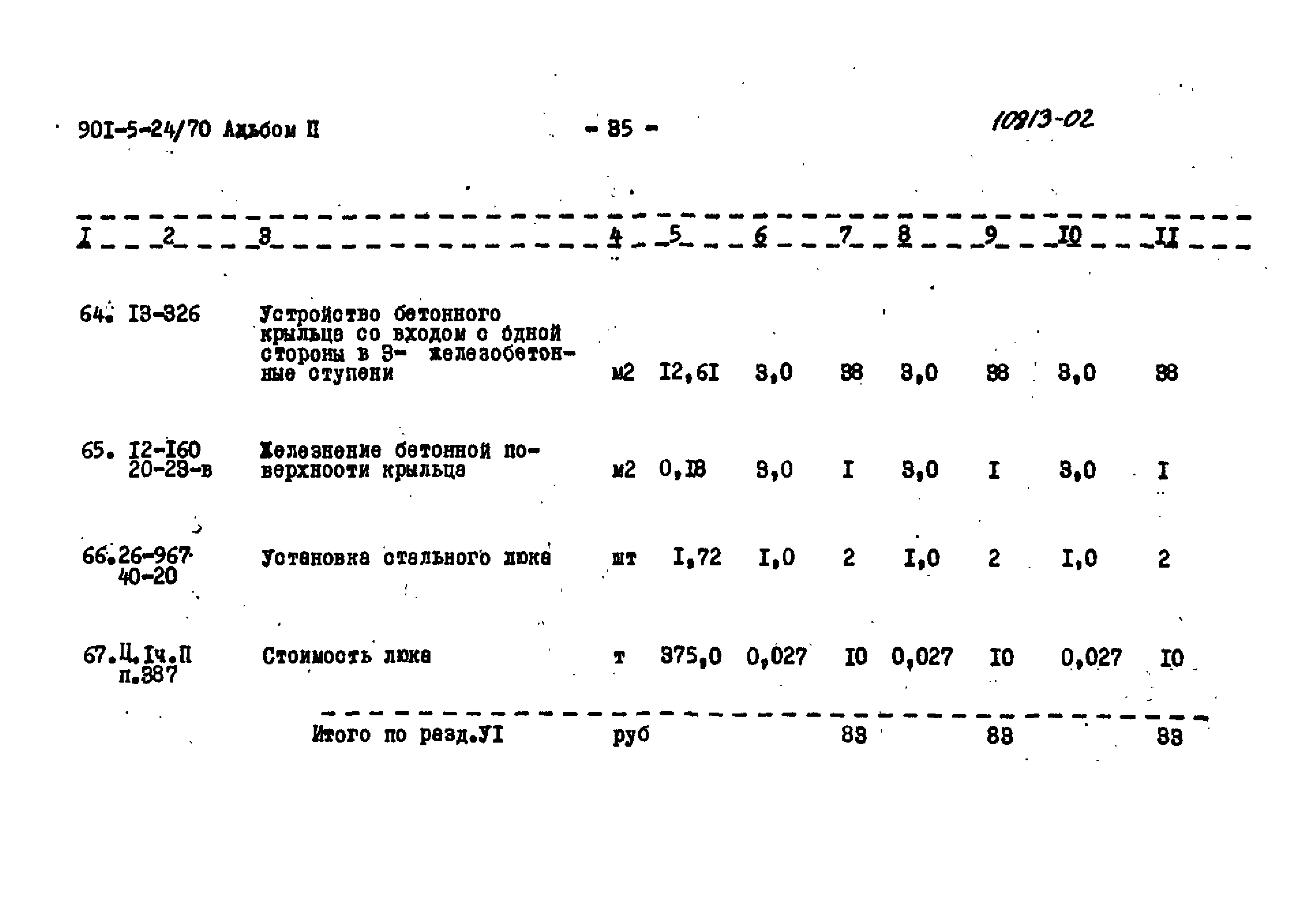 Типовой проект 901-5-24/70