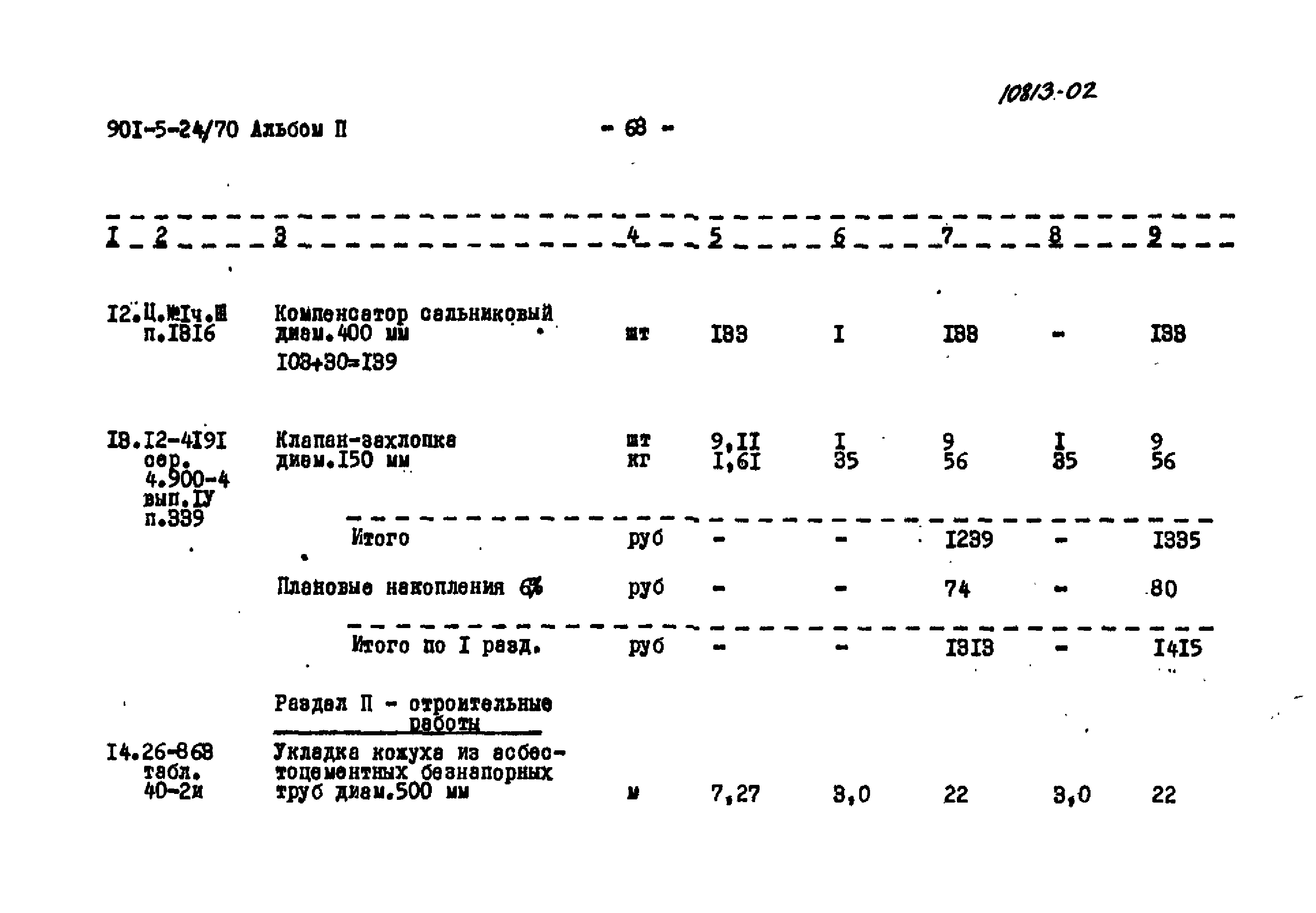 Типовой проект 901-5-24/70