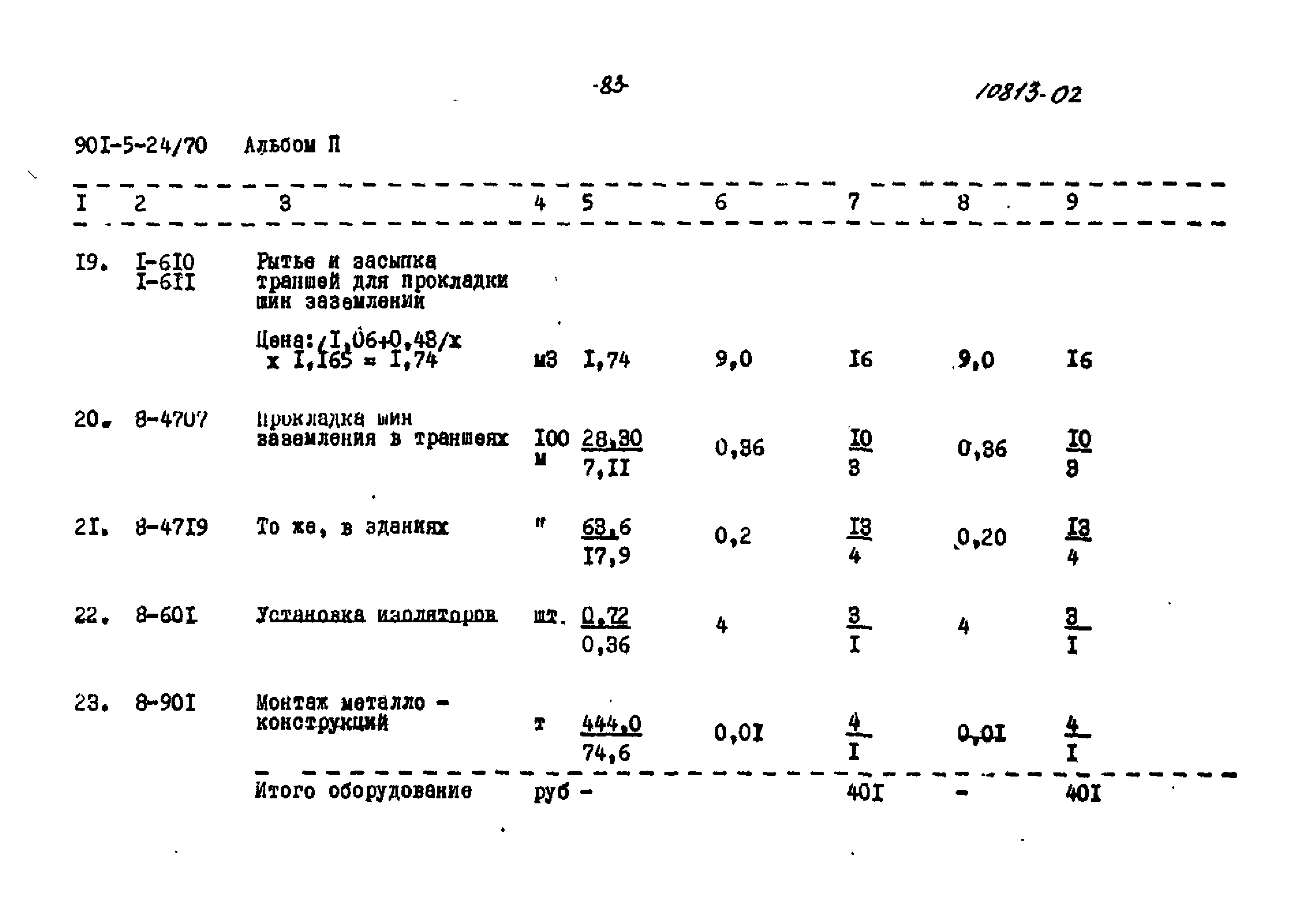 Типовой проект 901-5-24/70