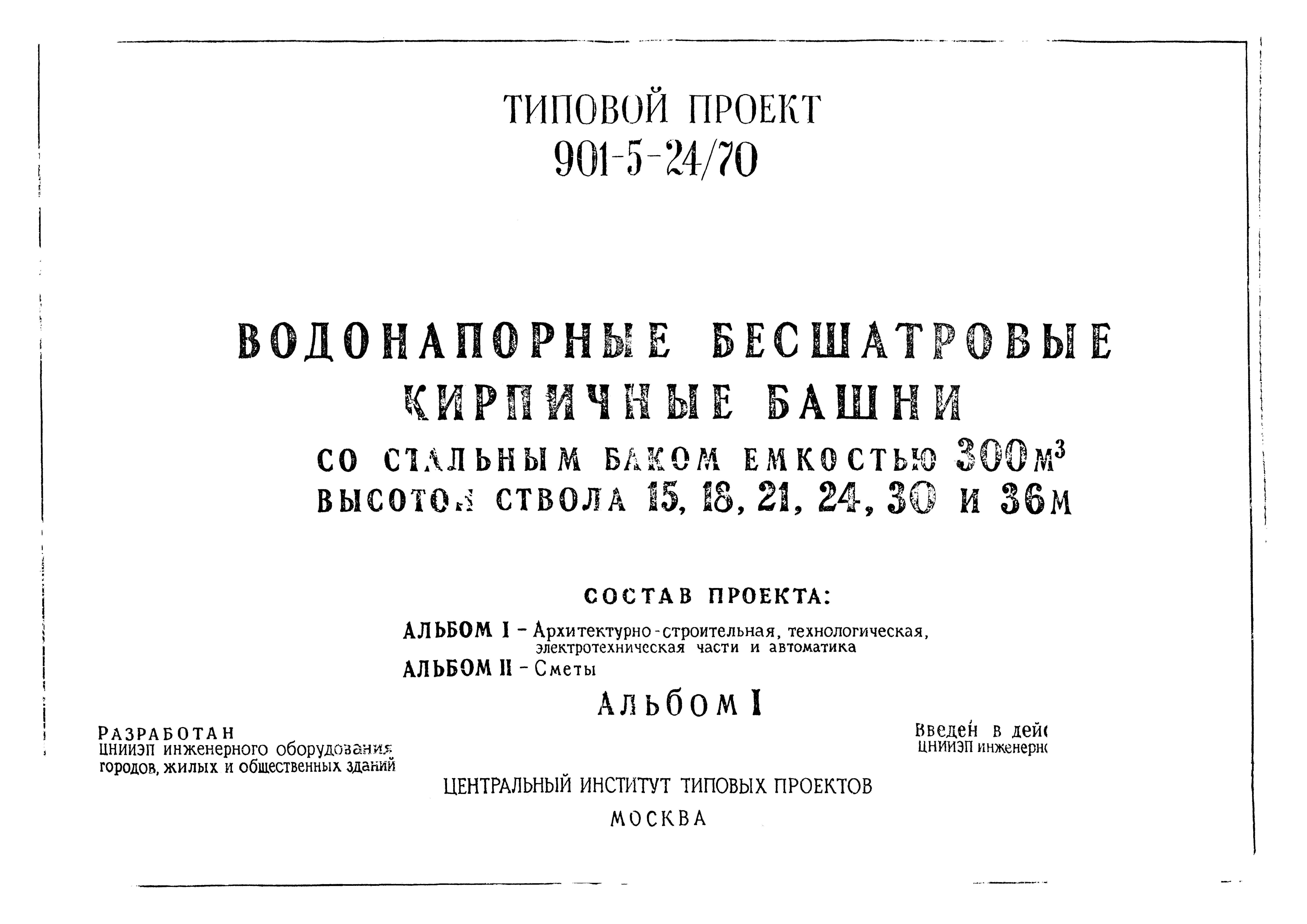 Типовой проект 901-5-24/70