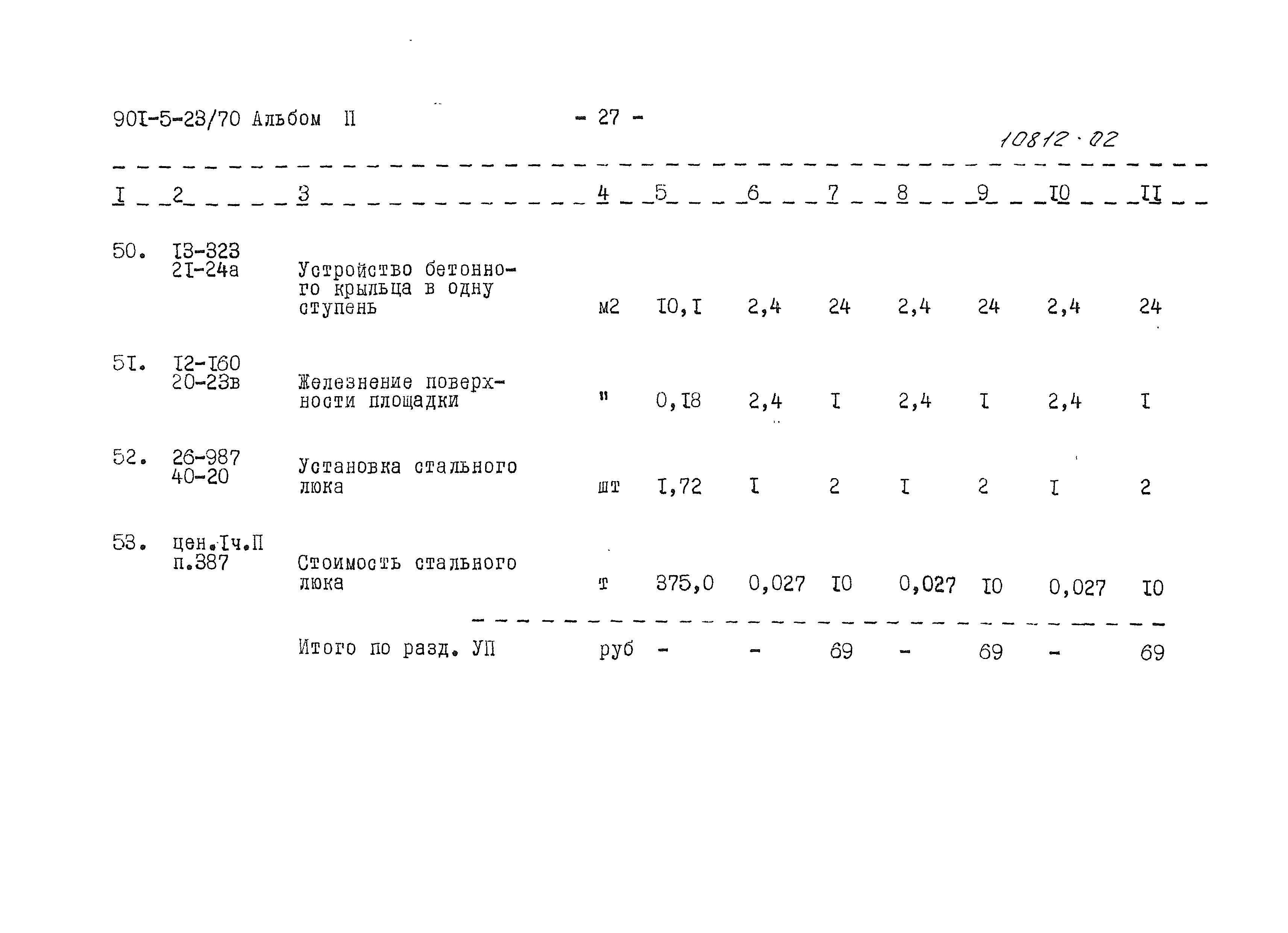 Типовой проект 901-5-23/70