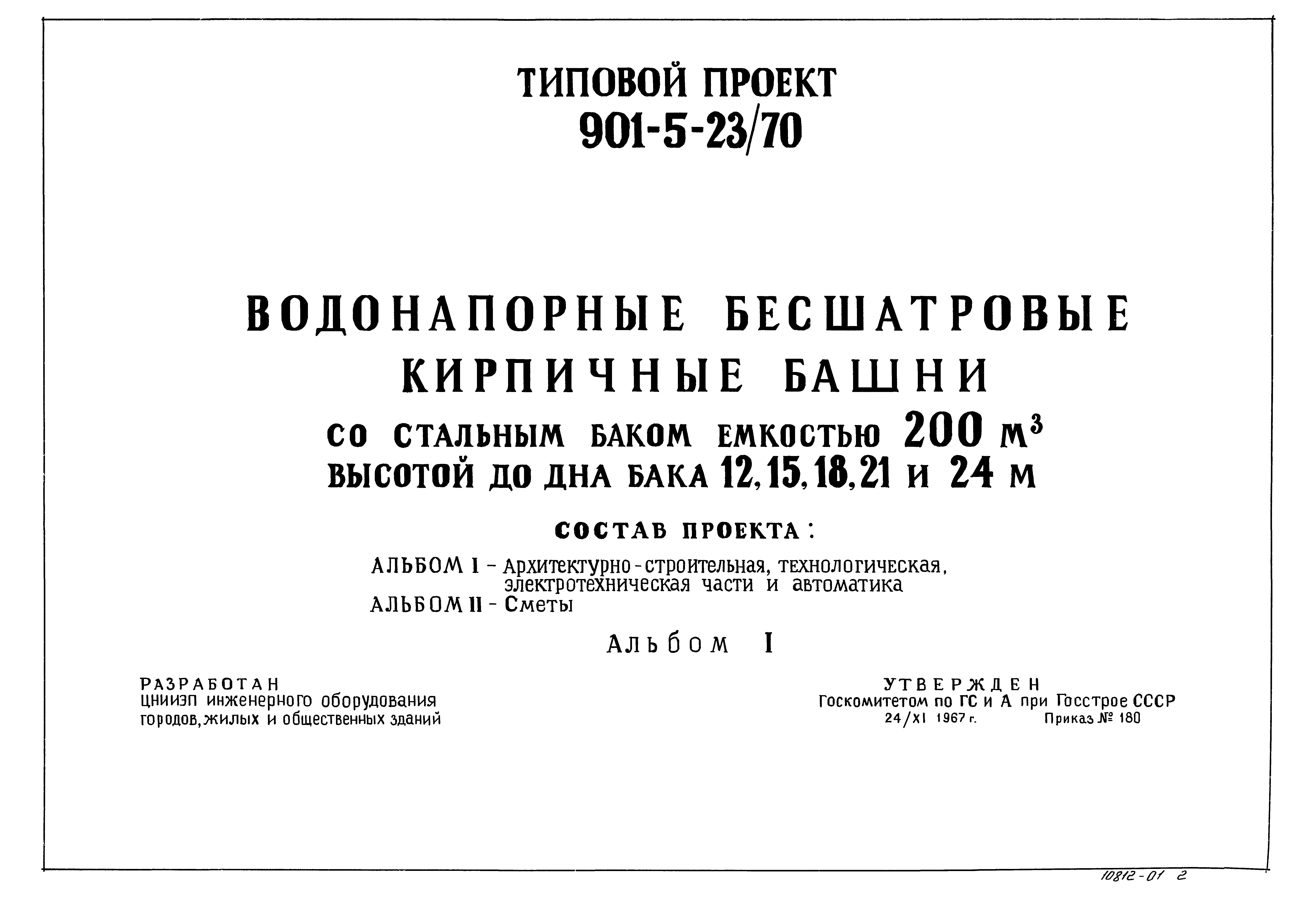 Типовой проект 901-5-23/70