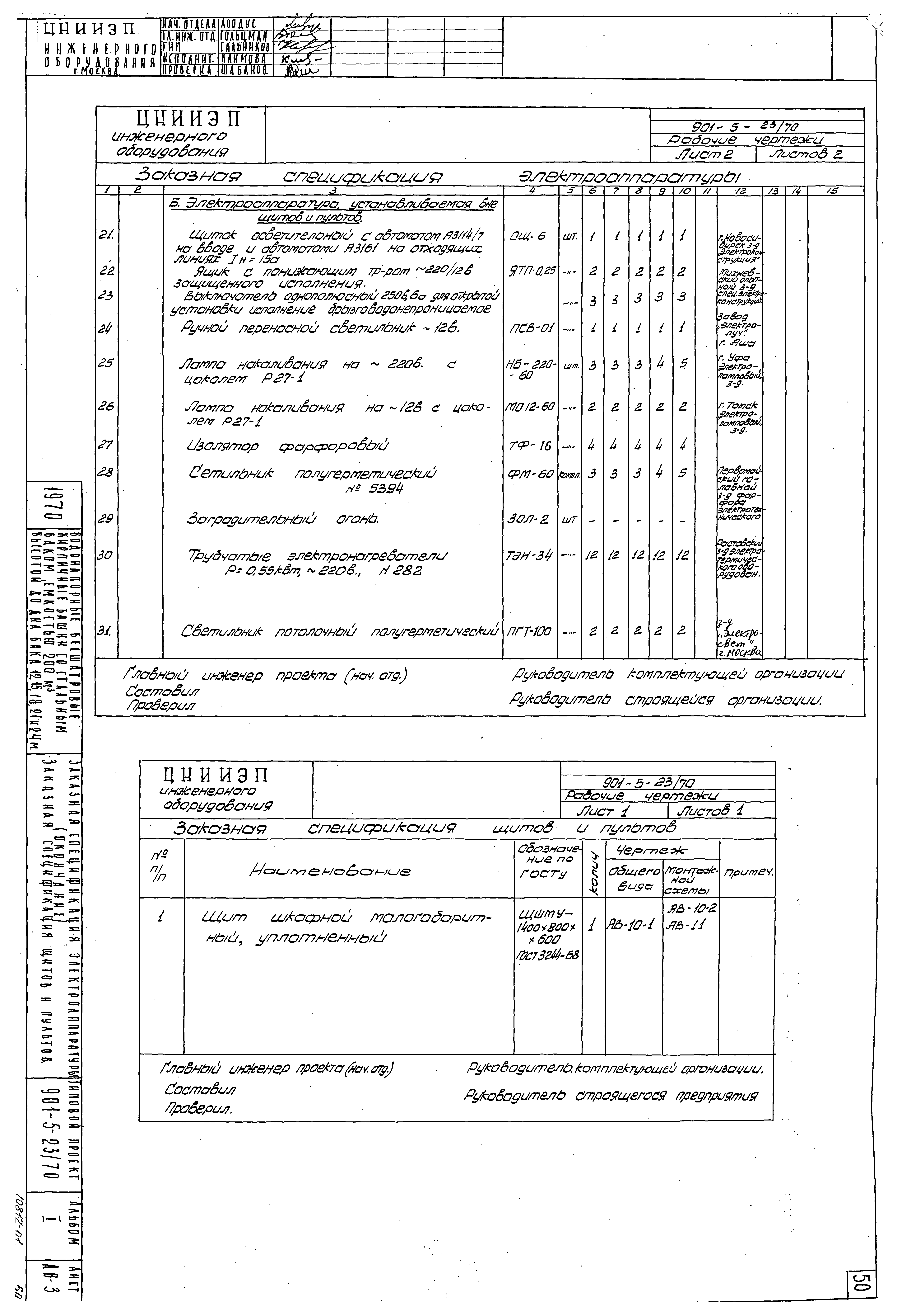 Типовой проект 901-5-23/70