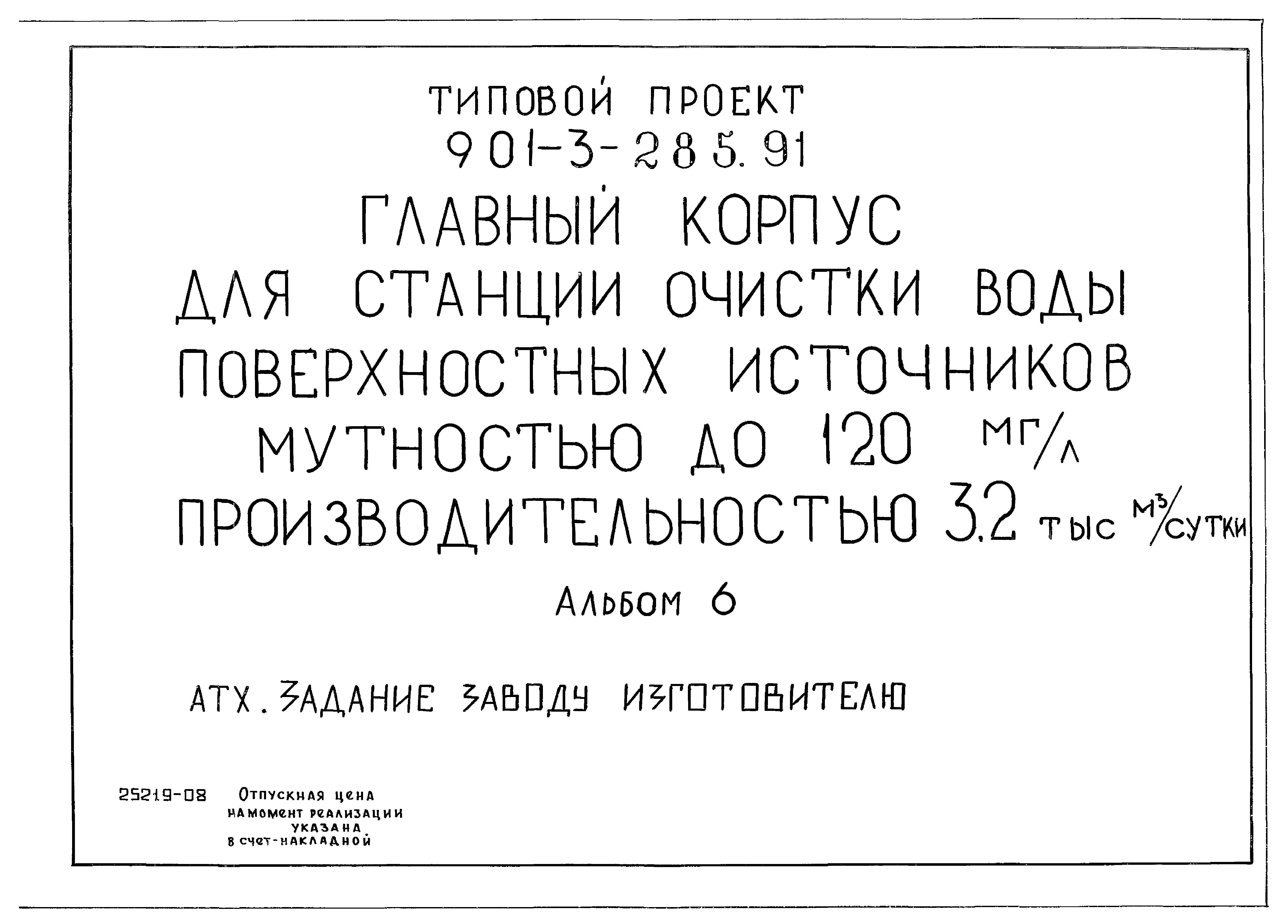 Типовой проект 901-3-285.91