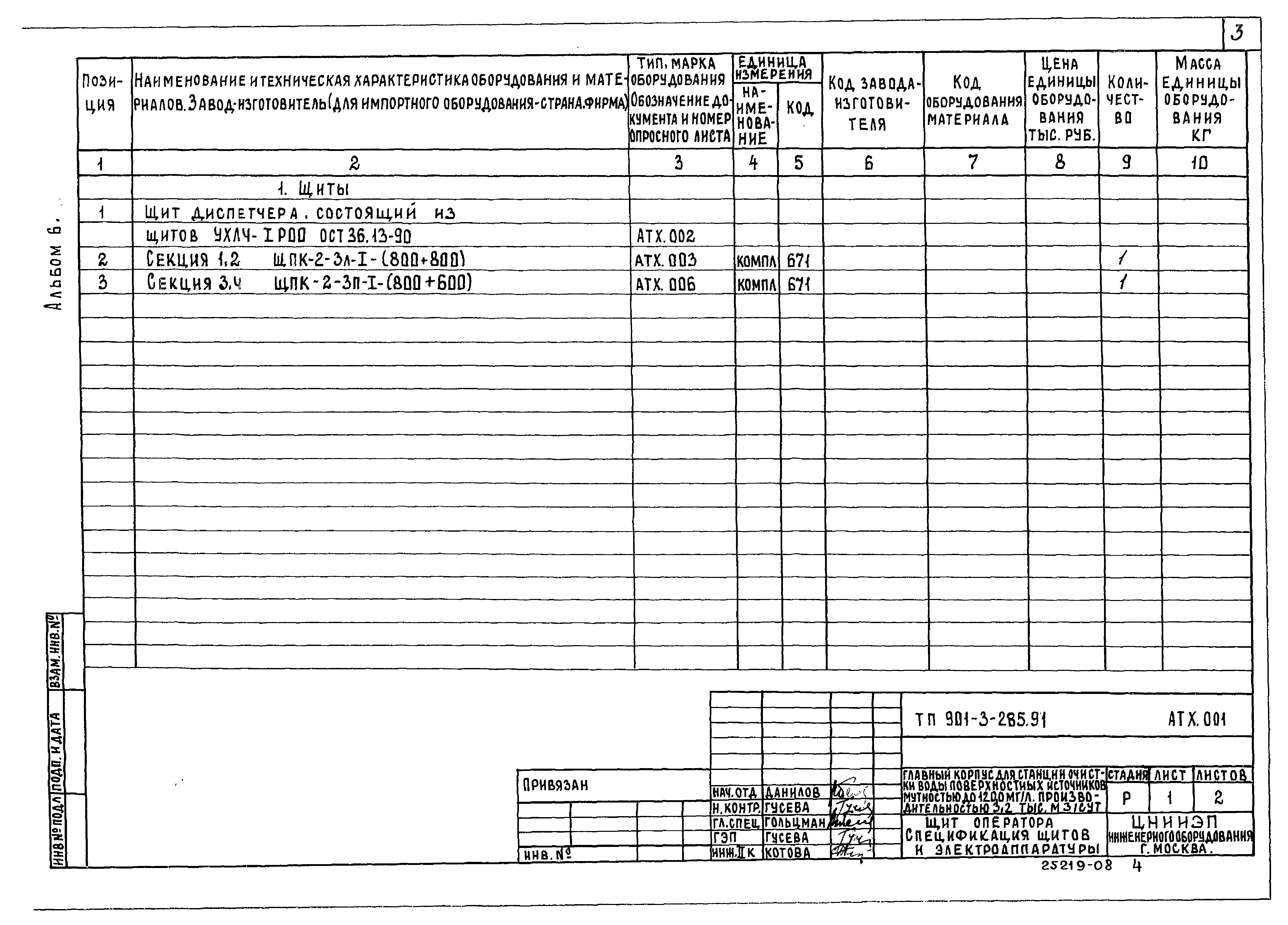 Типовой проект 901-3-285.91