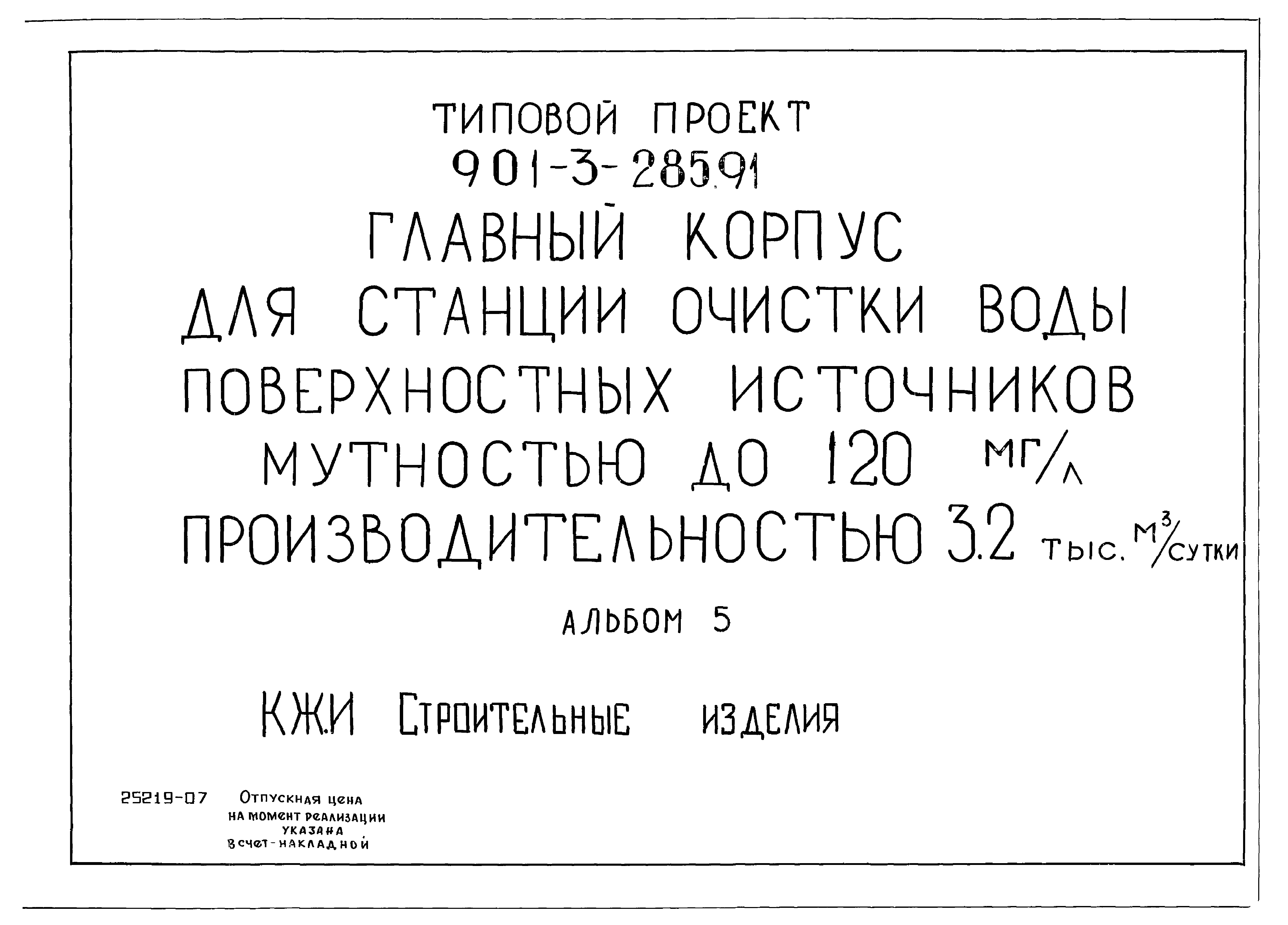 Типовой проект 901-3-285.91