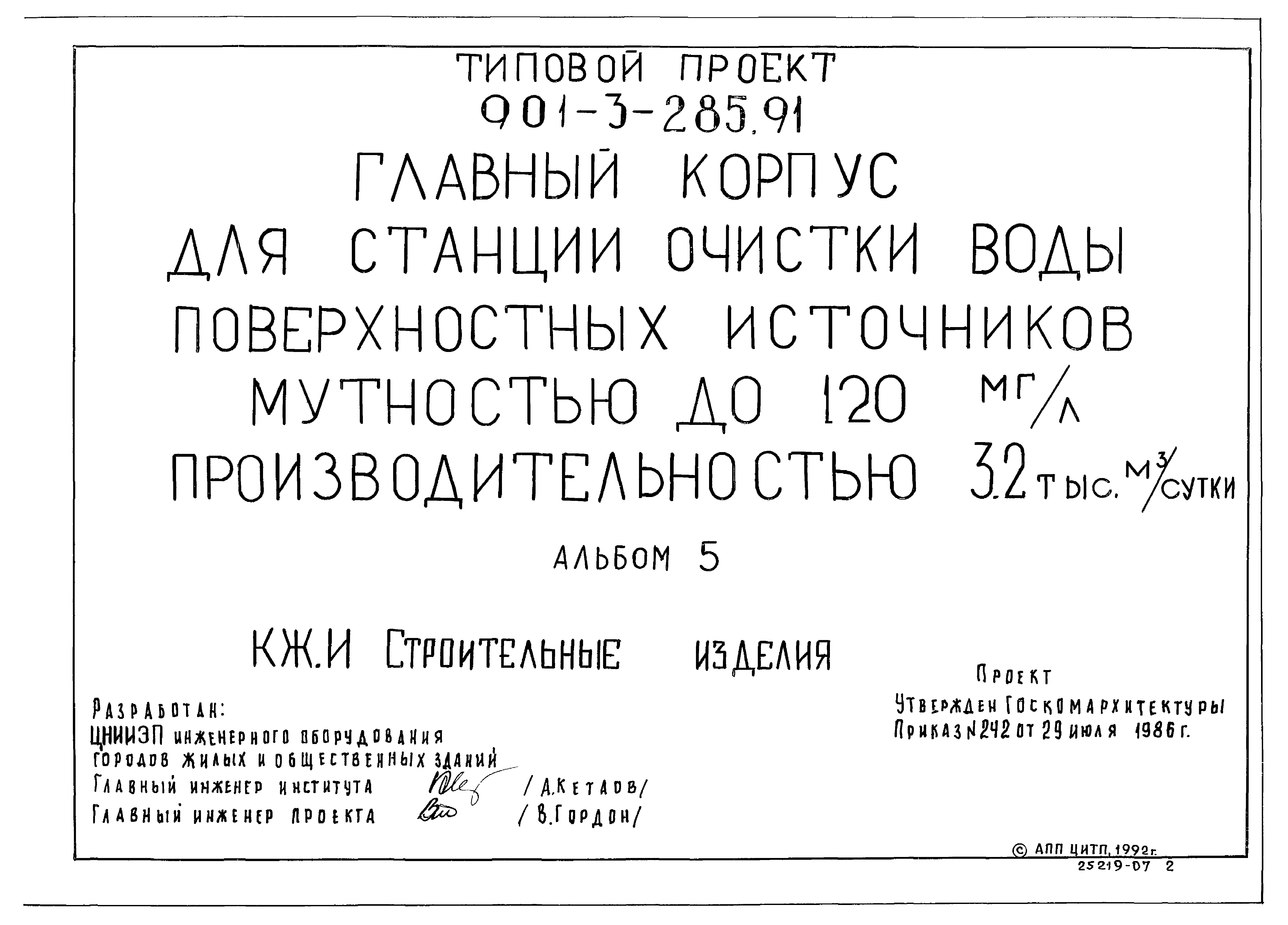 Типовой проект 901-3-285.91