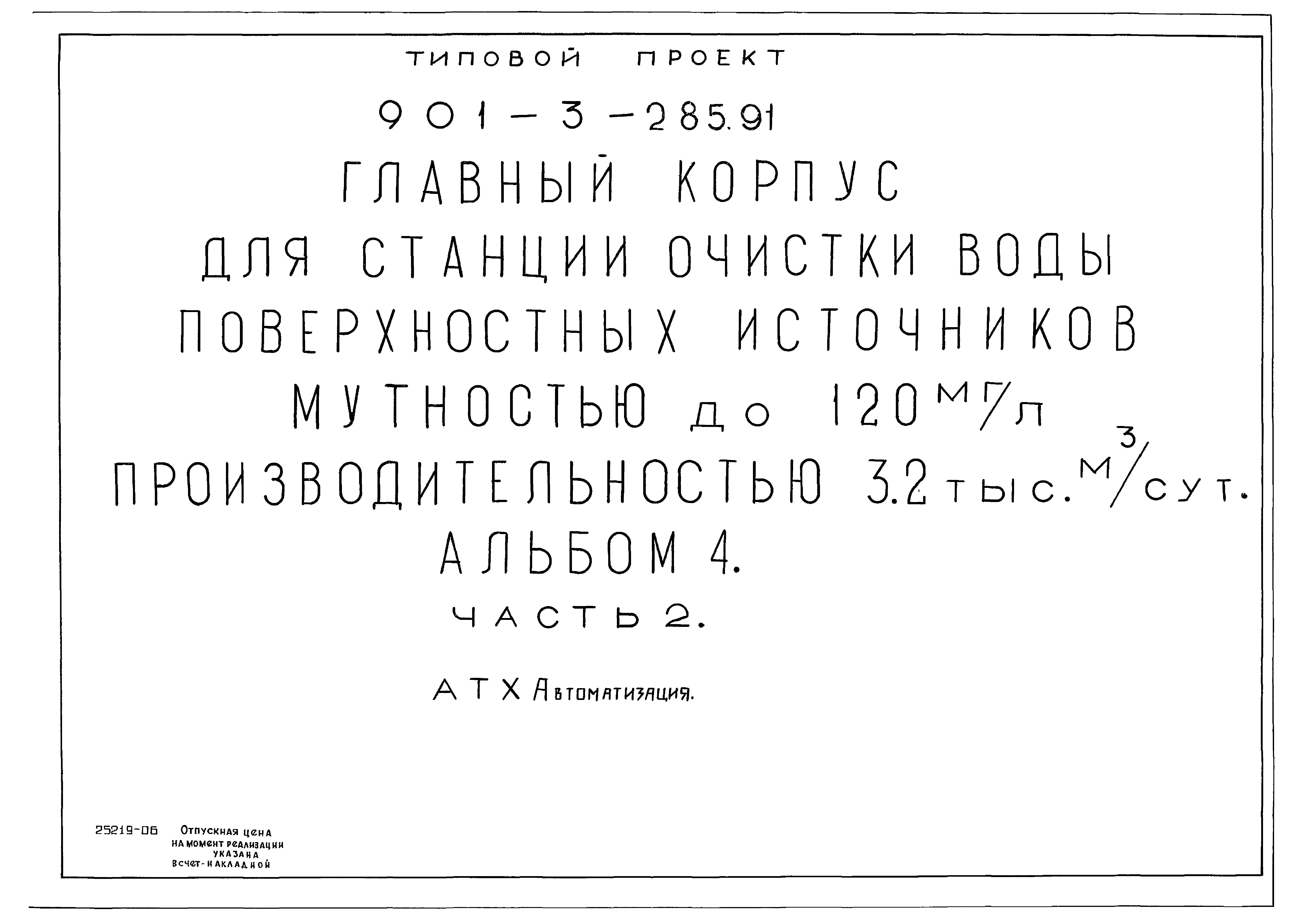 Типовой проект 901-3-285.91