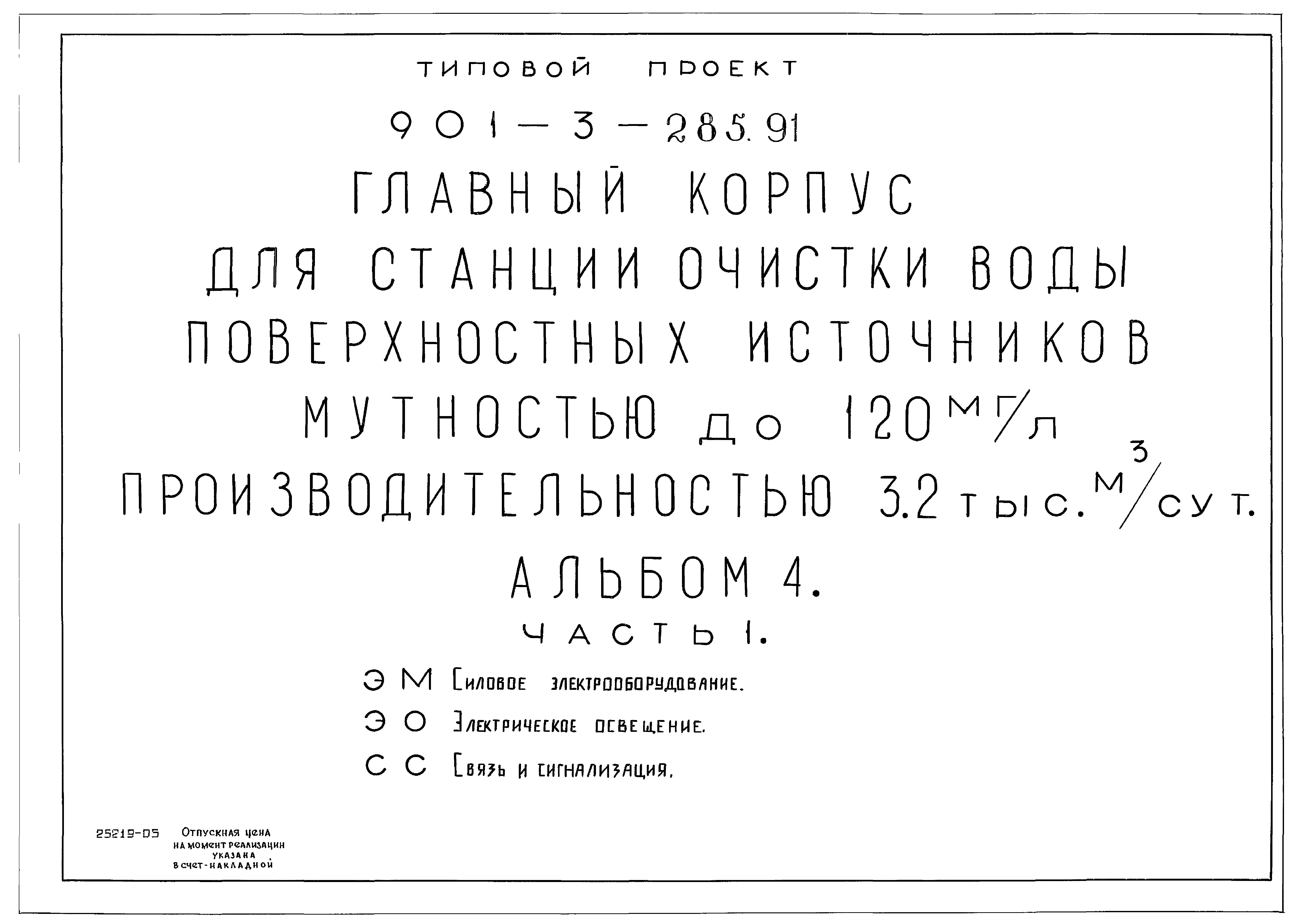 Типовой проект 901-3-285.91