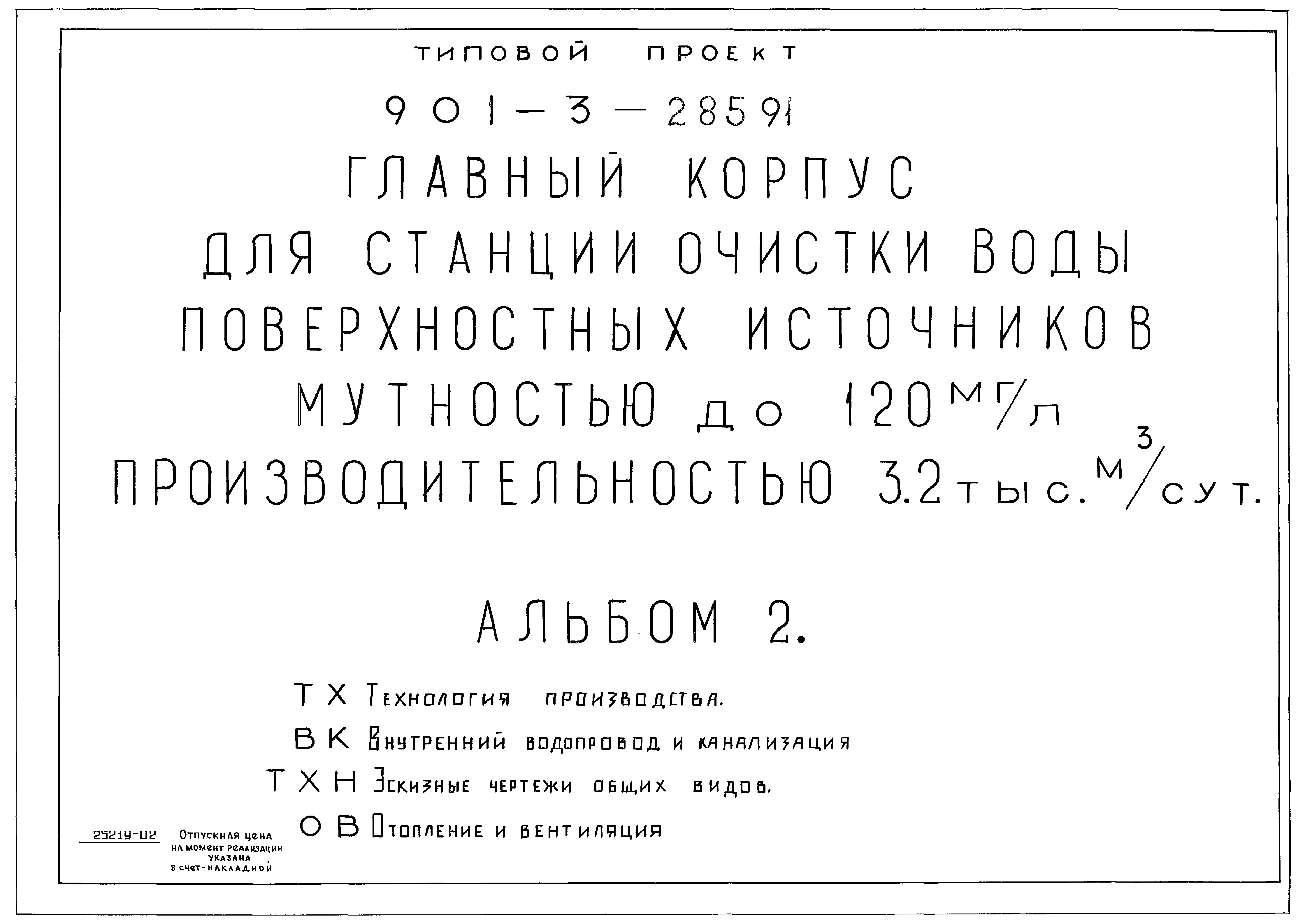 Типовой проект 901-3-285.91