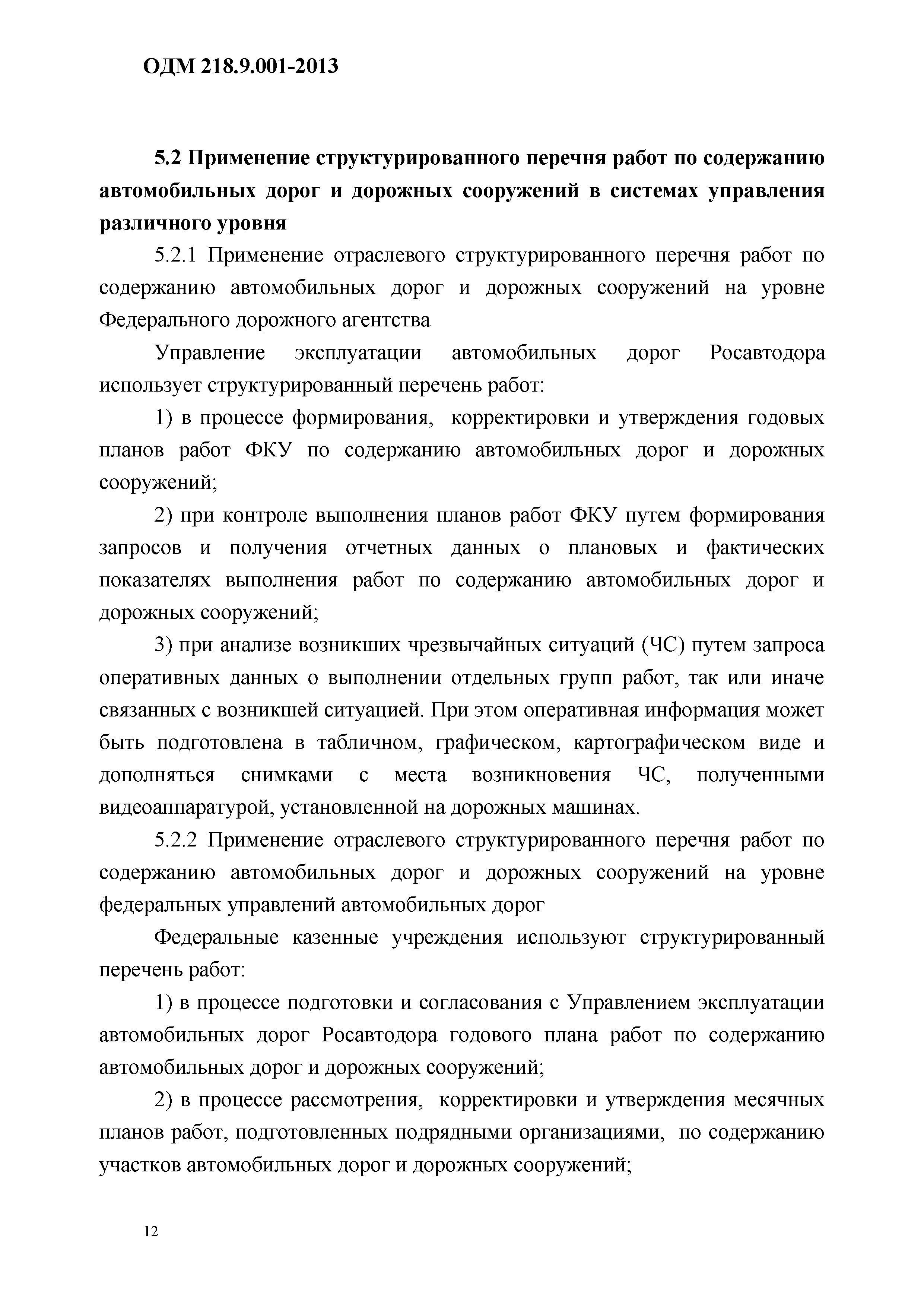 ОДМ 218.9.001-2013