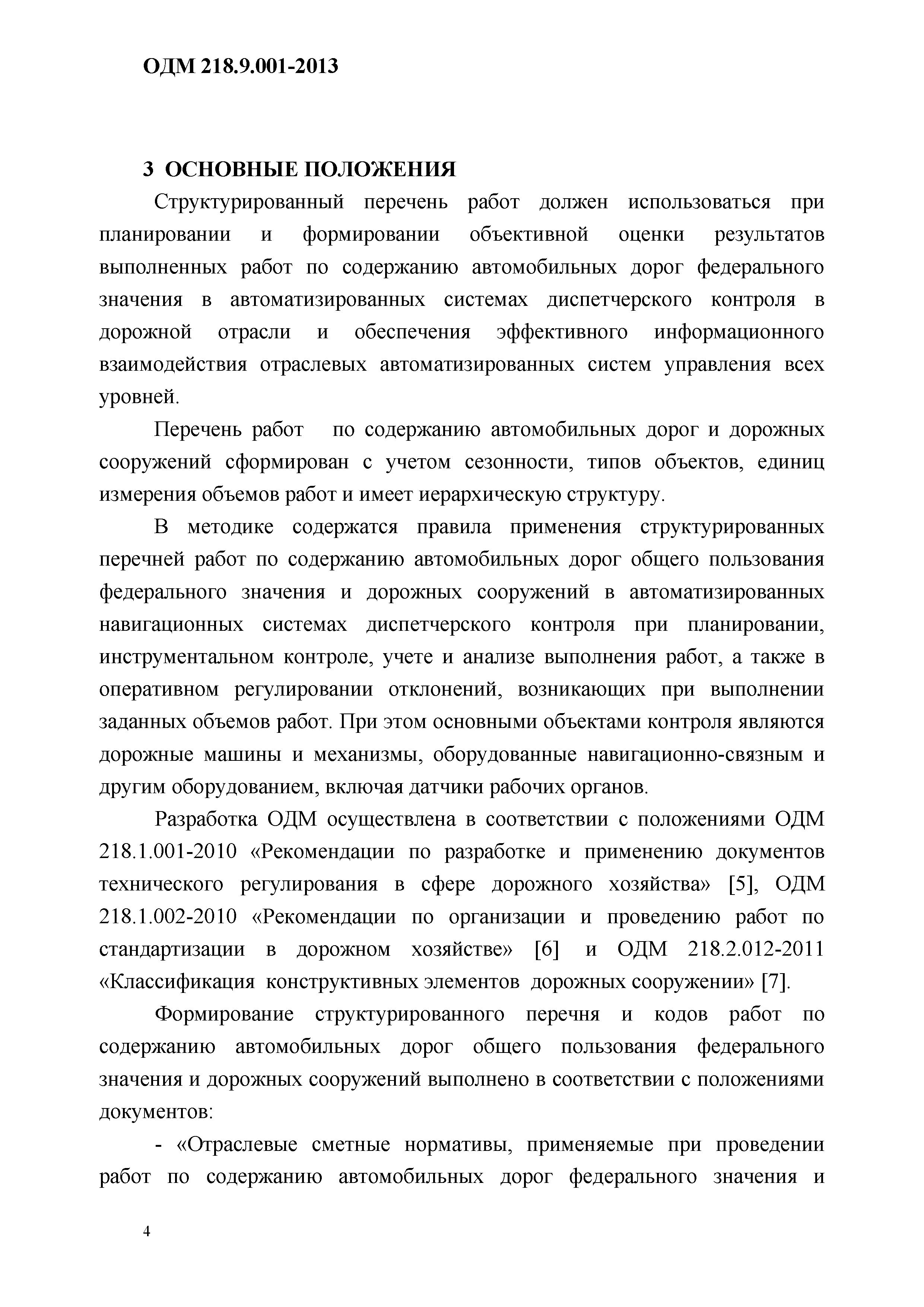 ОДМ 218.9.001-2013