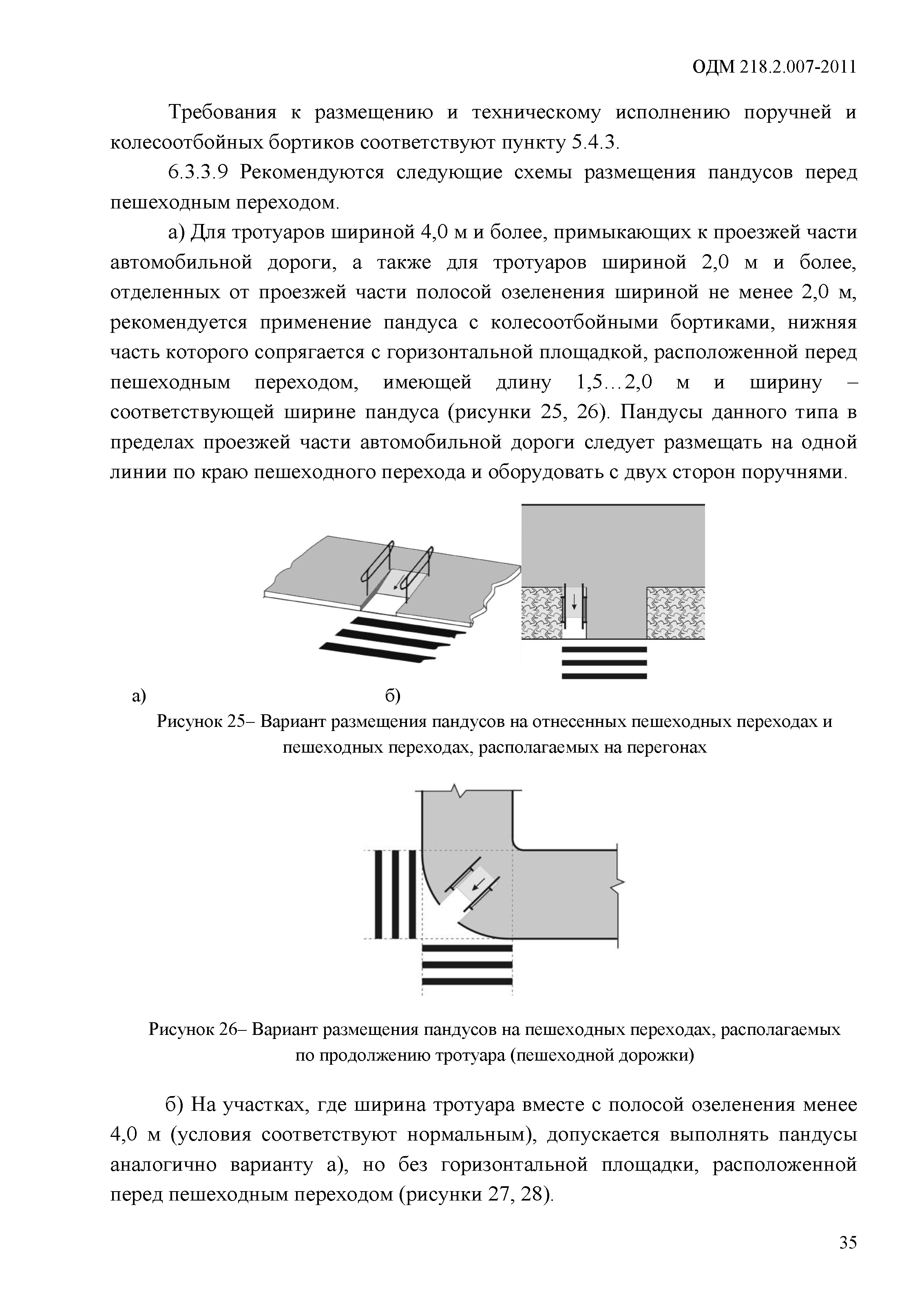 ОДМ 218.2.007-2011