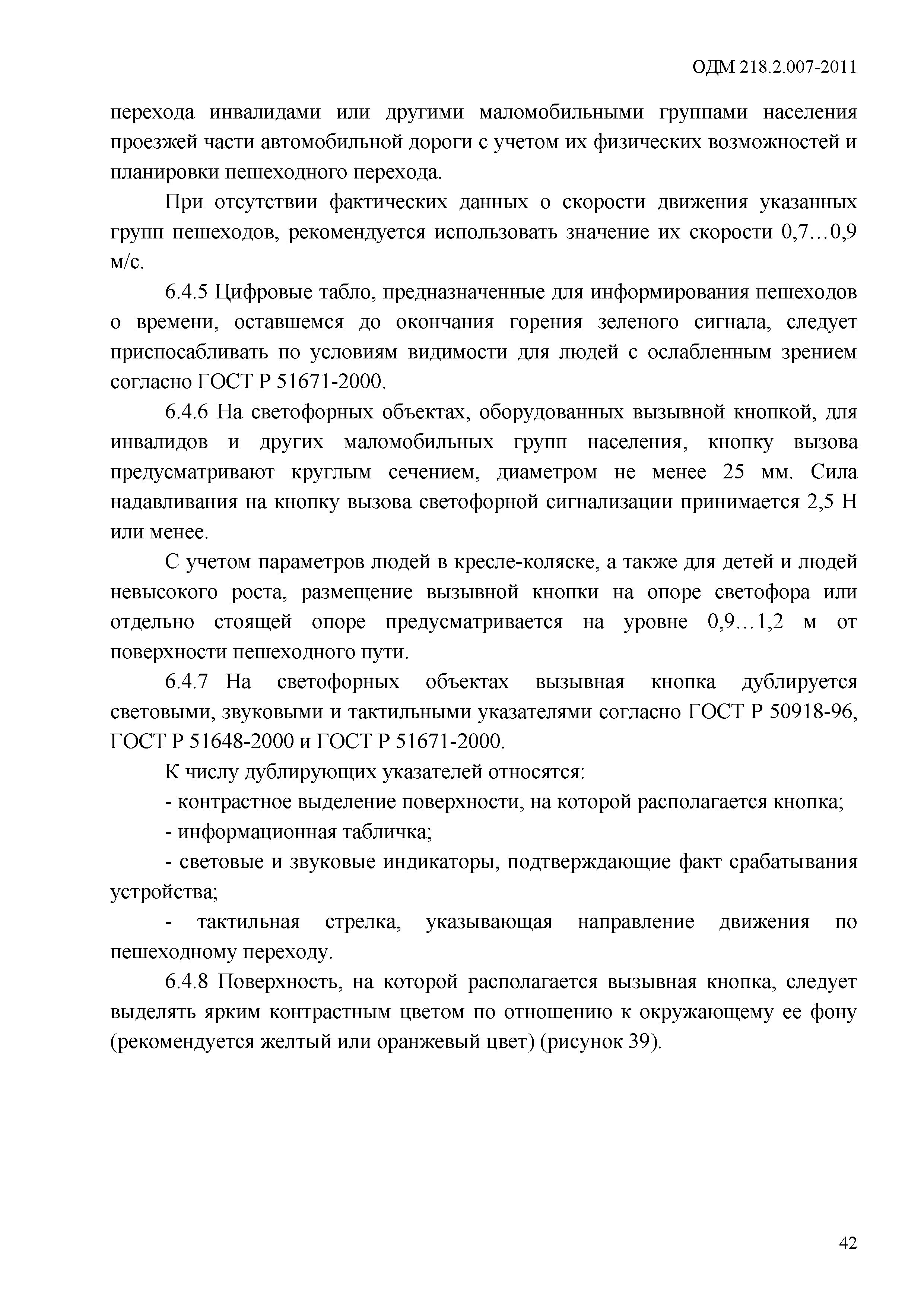 ОДМ 218.2.007-2011