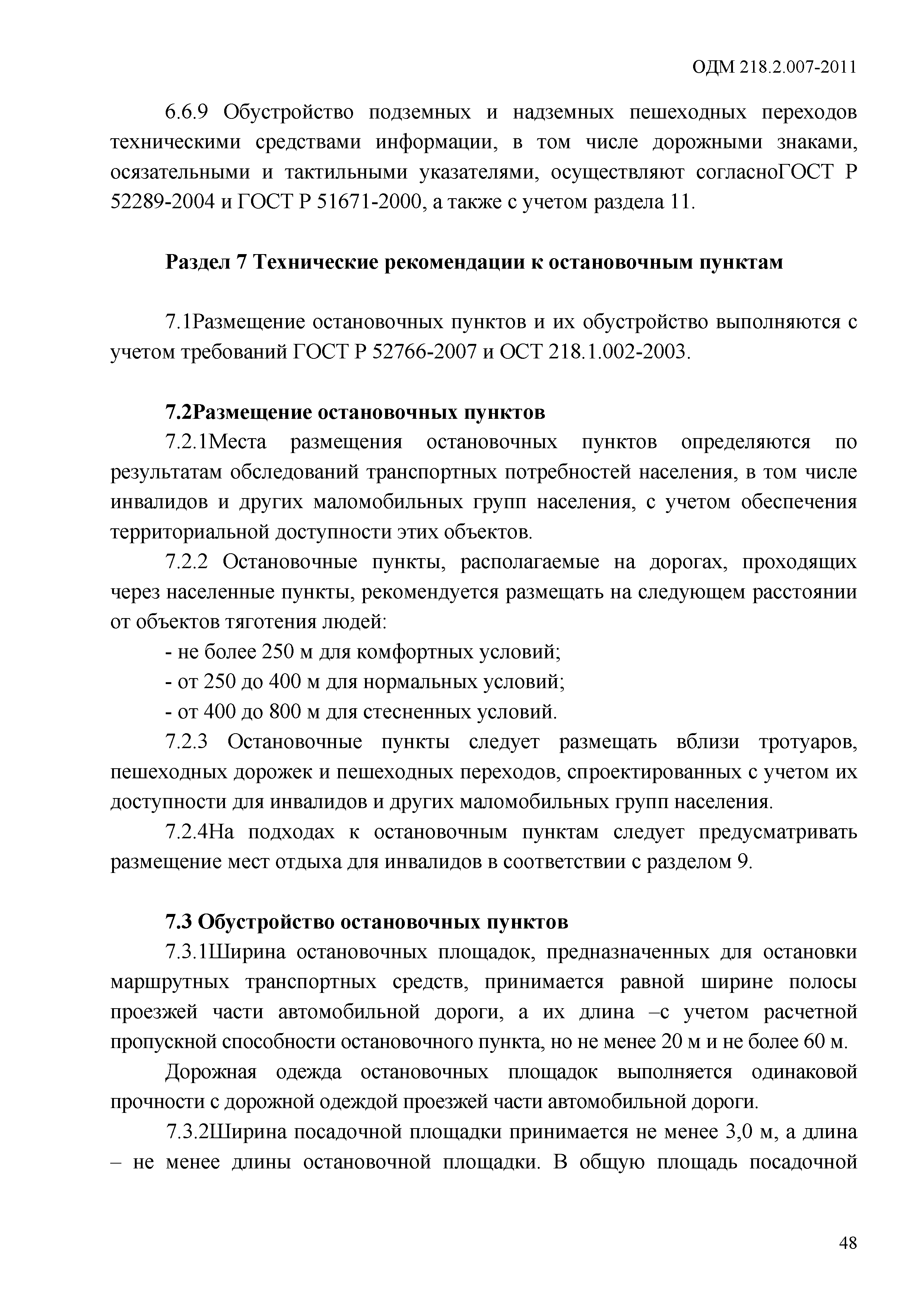 ОДМ 218.2.007-2011