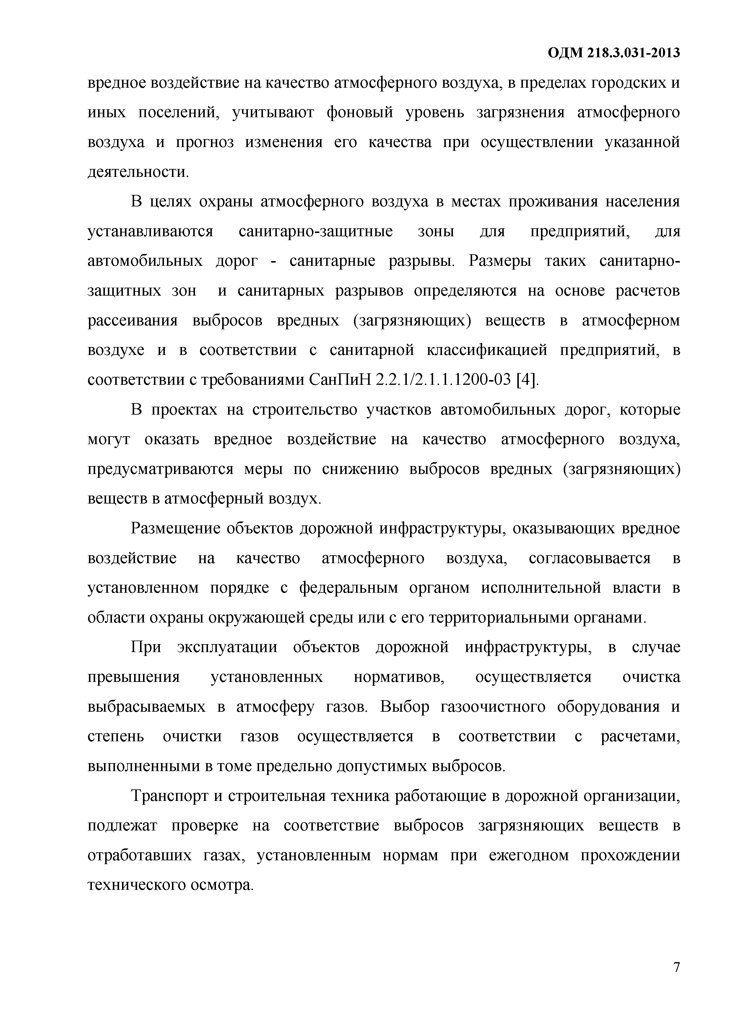 ОДМ 218.3.031-2013