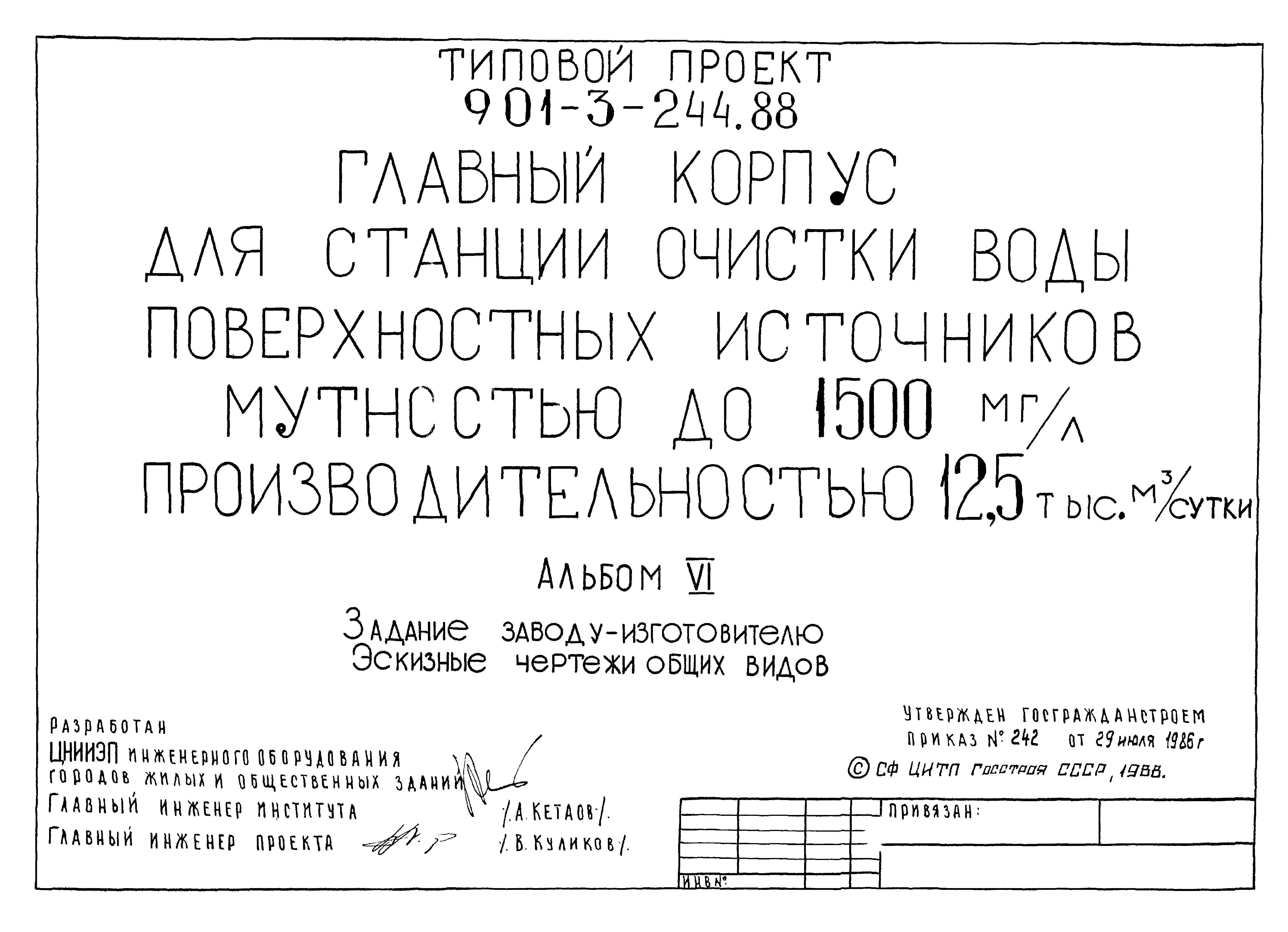 Типовой проект 901-3-244.88