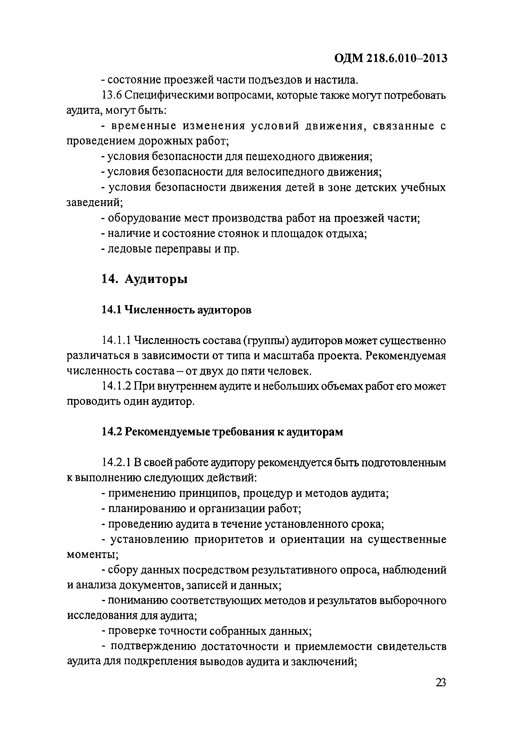 ОДМ 218.6.010-2013