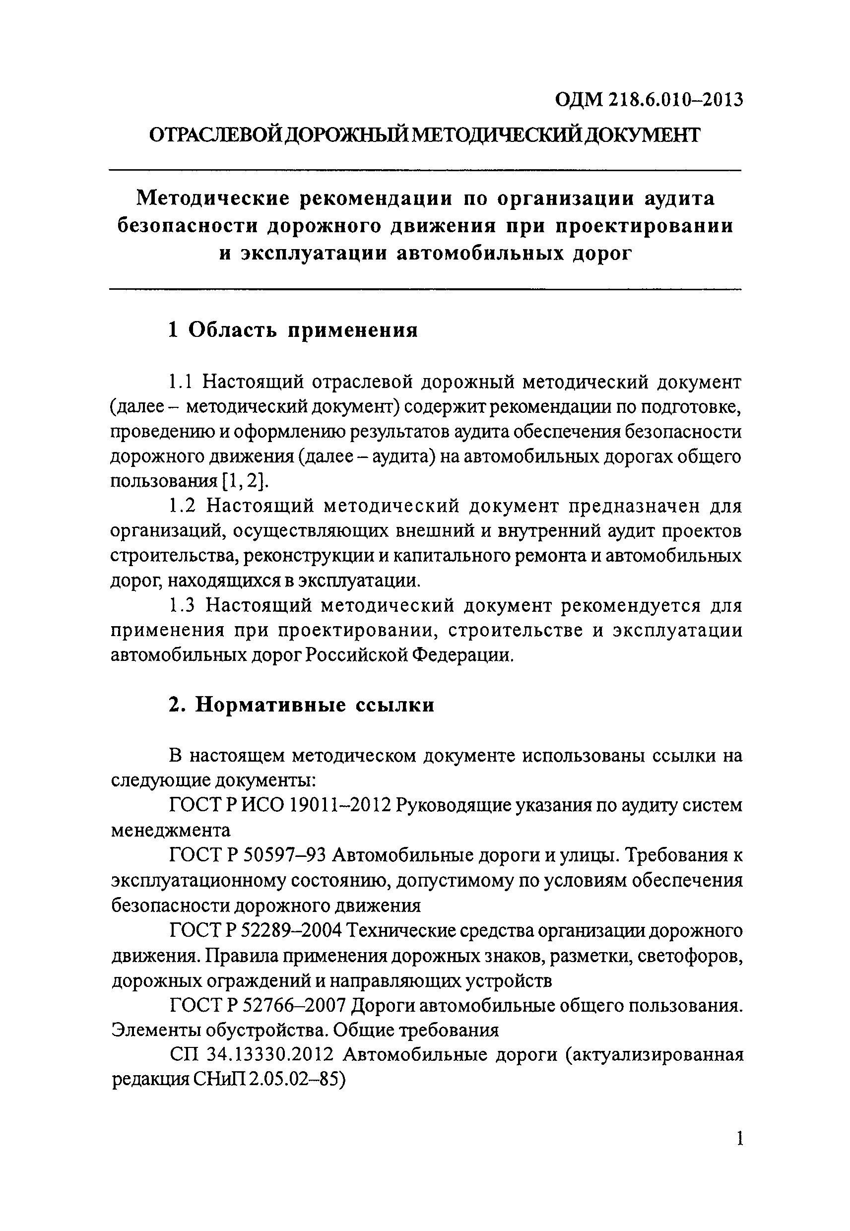 ОДМ 218.6.010-2013