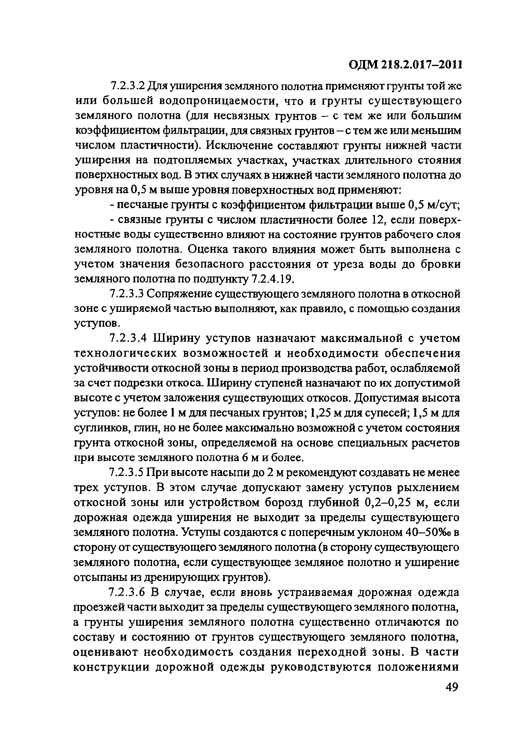 ОДМ 218.2.017-2011