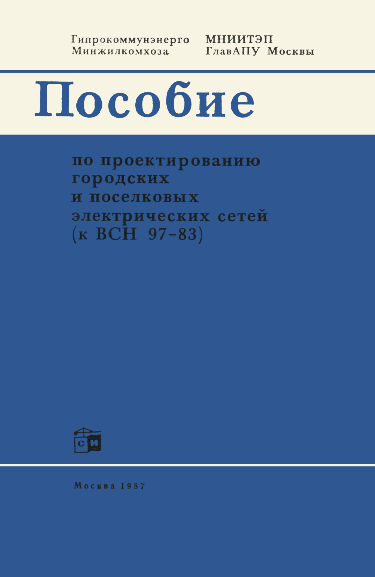 Пособие к ВСН 97-83