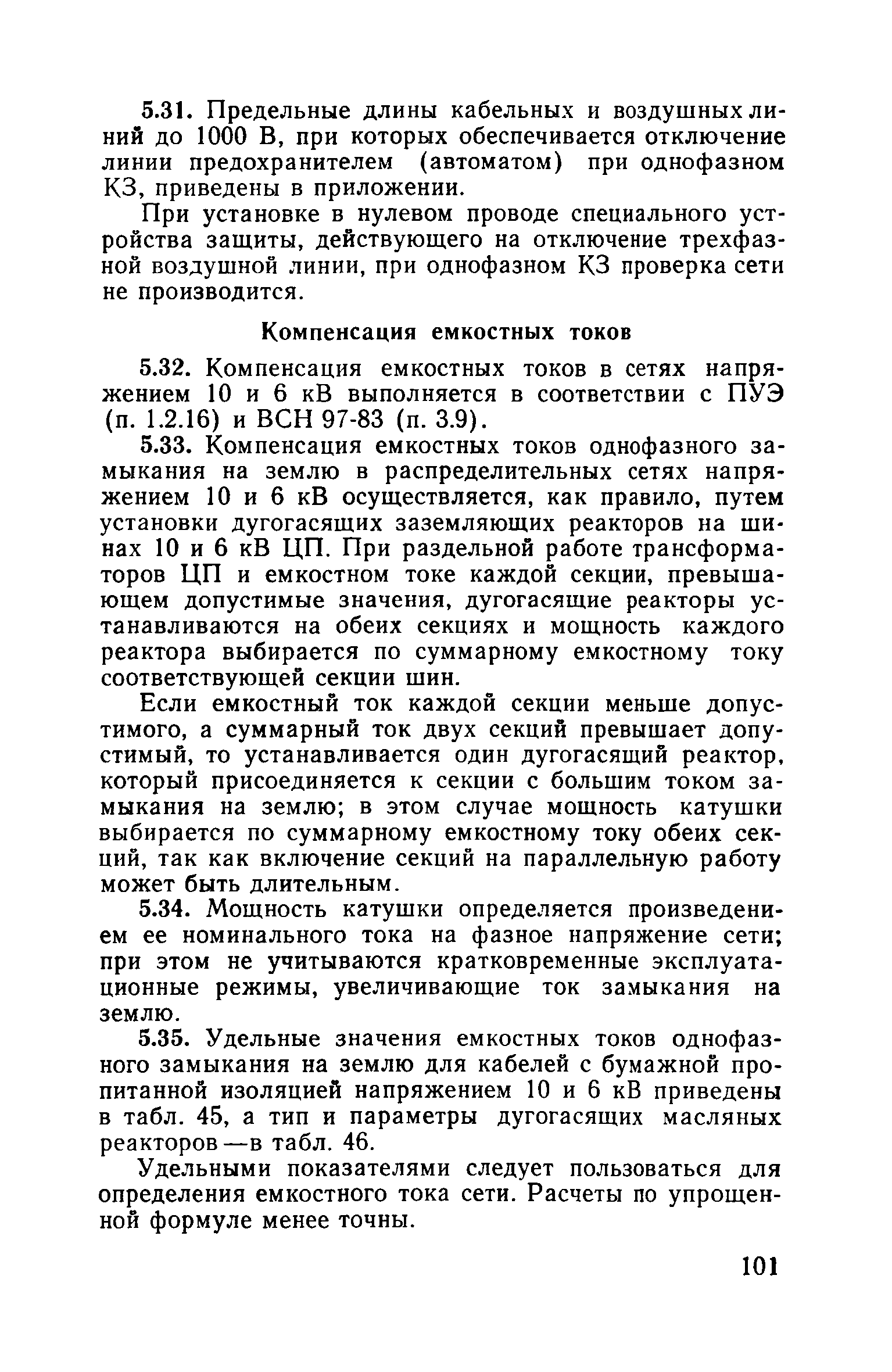 Пособие к ВСН 97-83