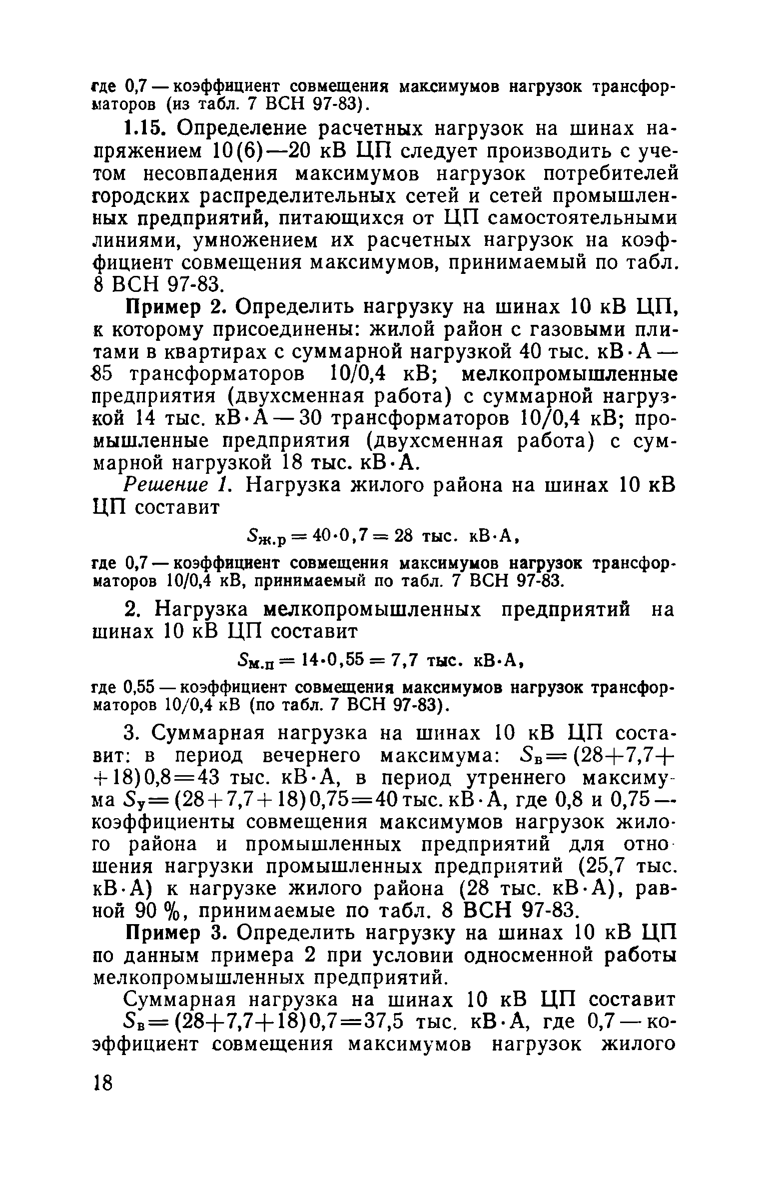 Пособие к ВСН 97-83