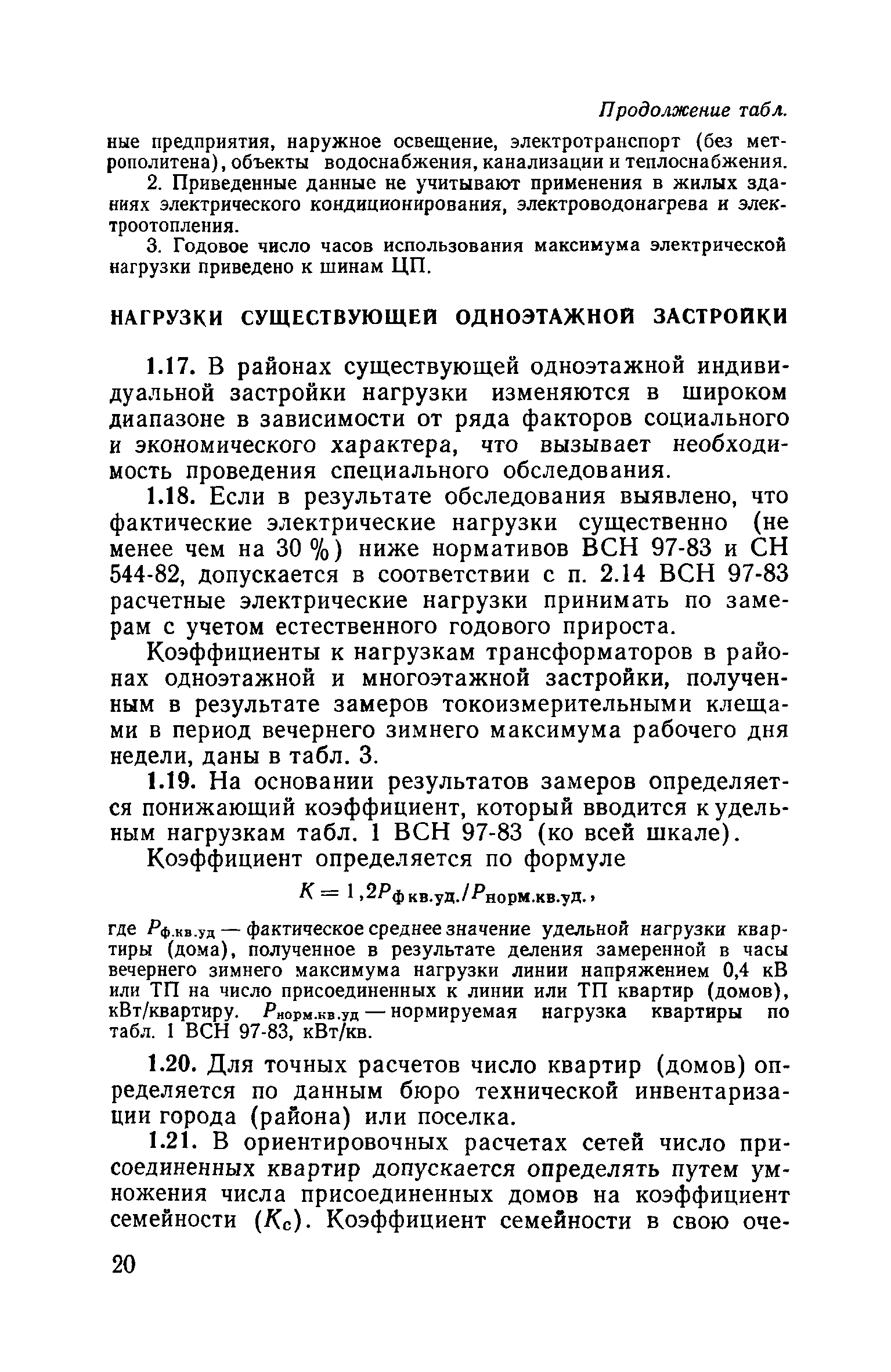 Пособие к ВСН 97-83