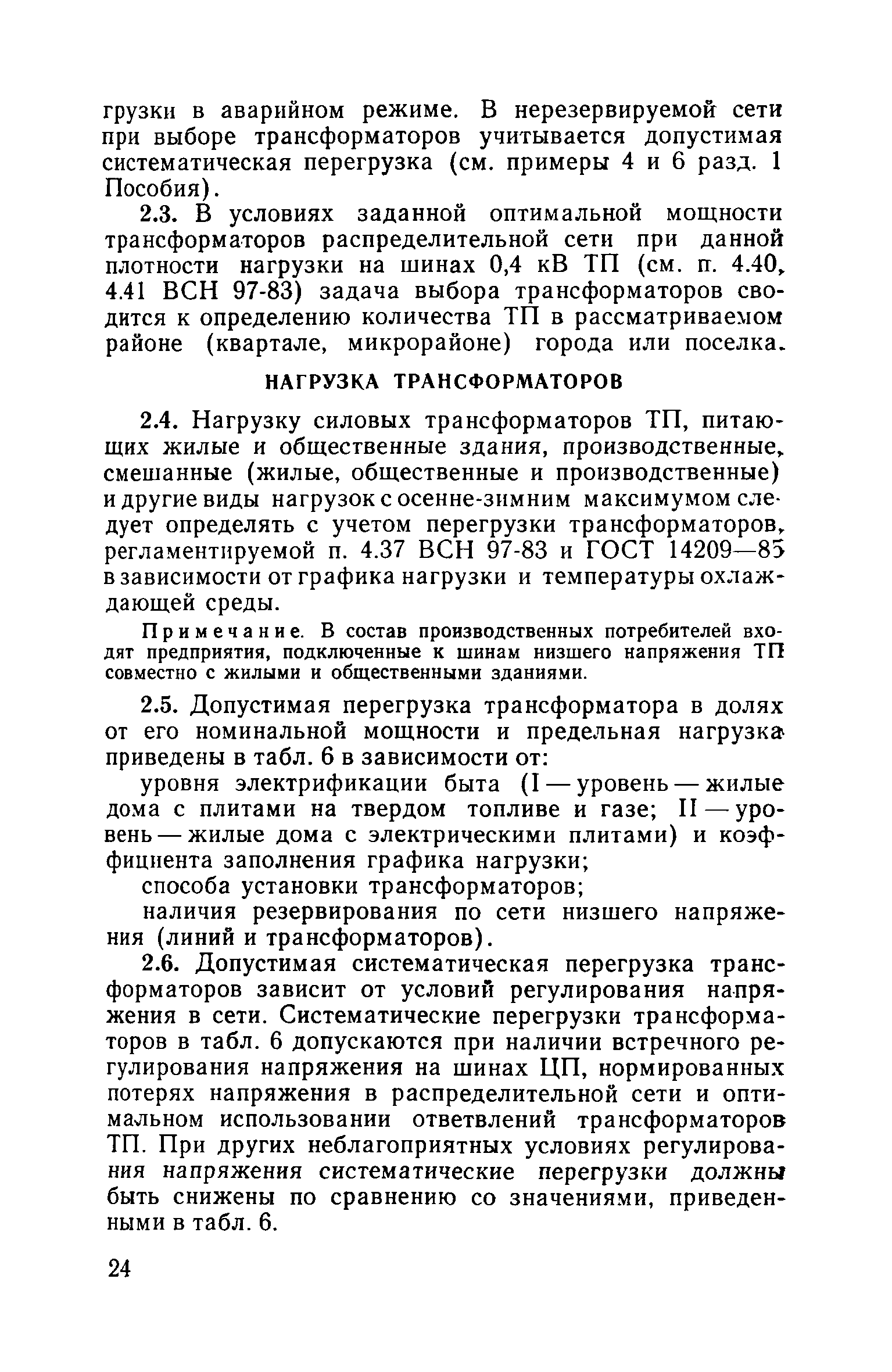 Пособие к ВСН 97-83