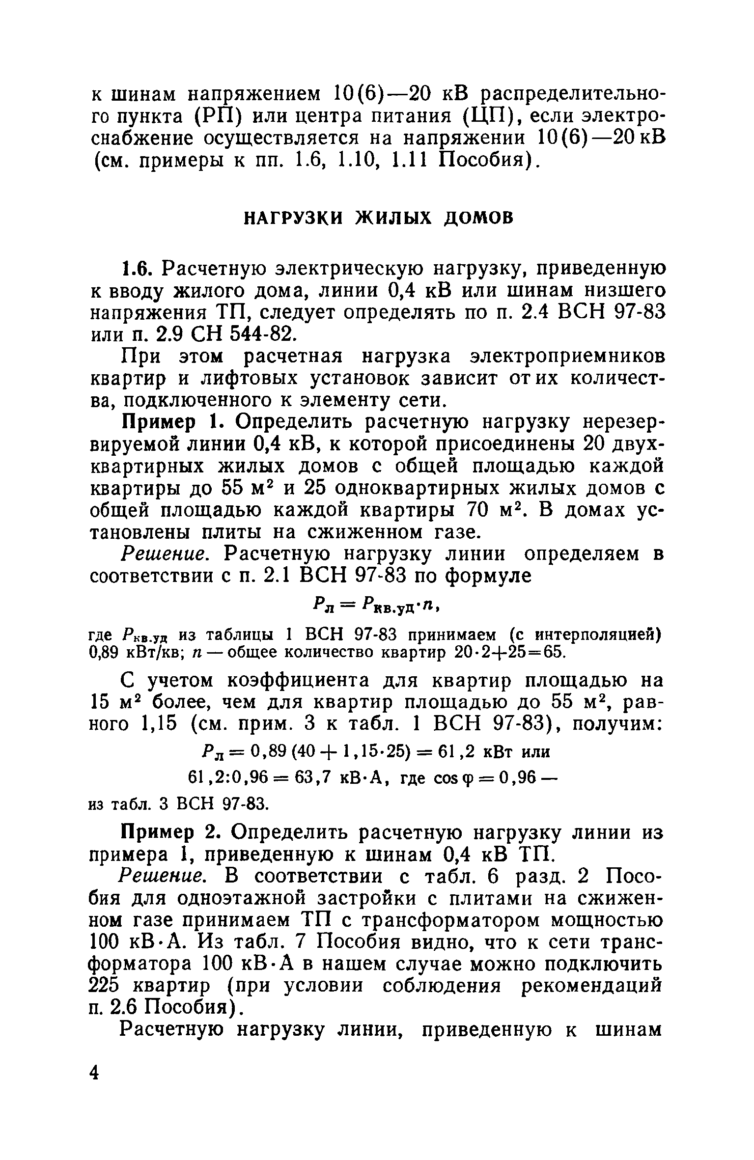 Пособие к ВСН 97-83