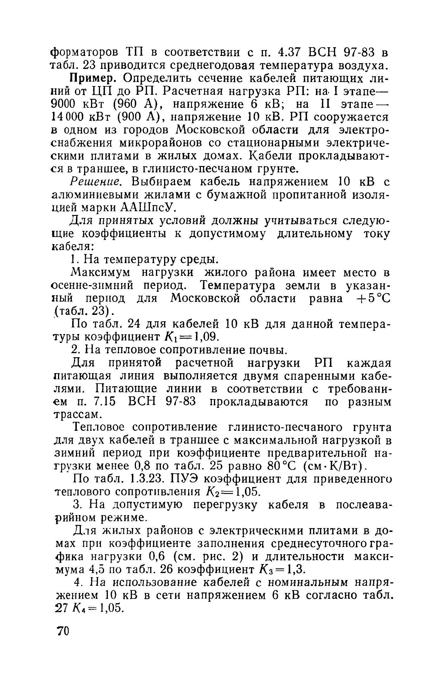 Пособие к ВСН 97-83