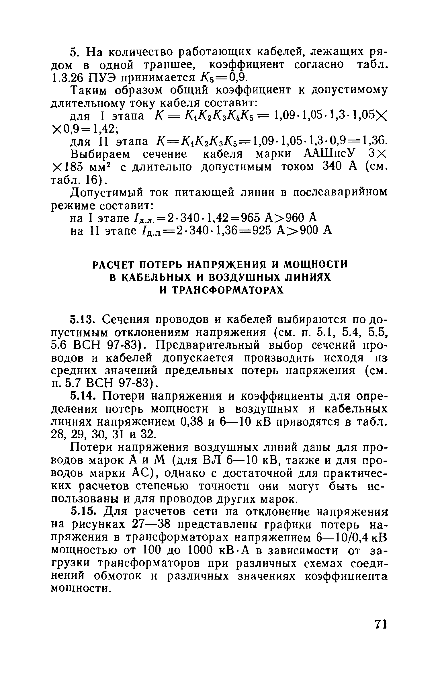 Пособие к ВСН 97-83