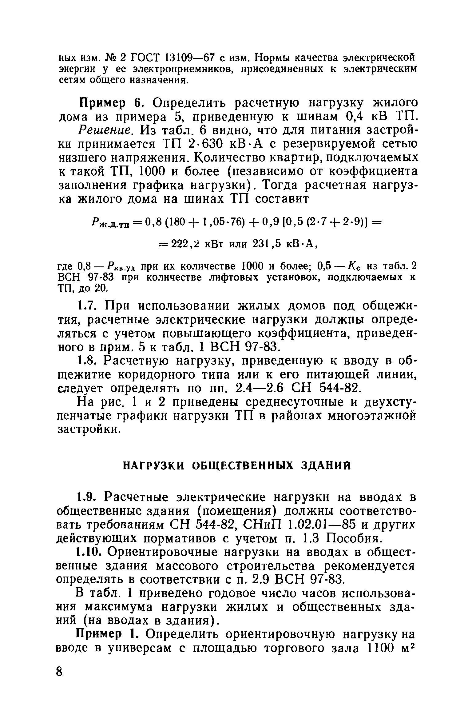 Пособие к ВСН 97-83