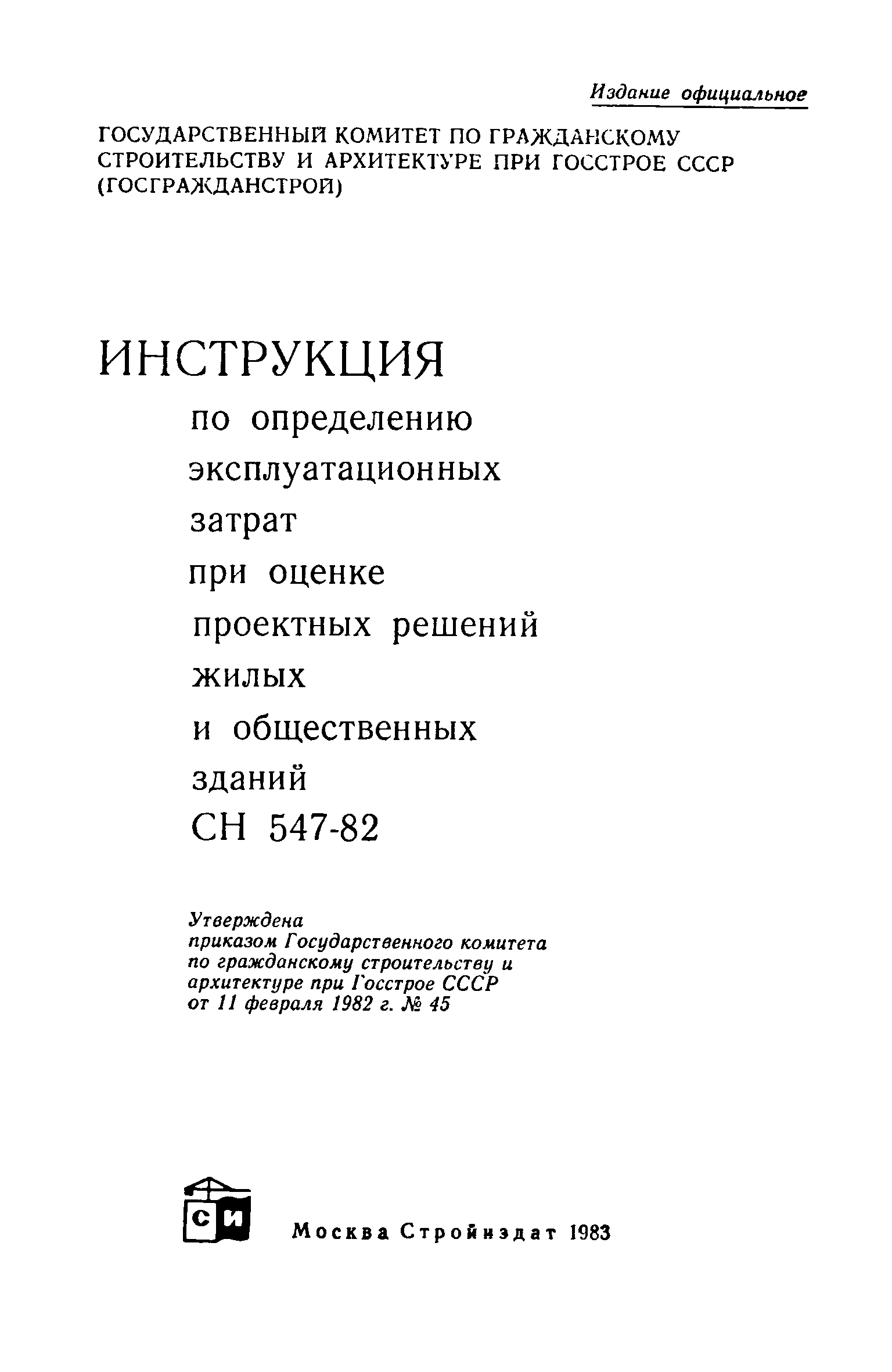 СН 547-82/Госгражданстрой
