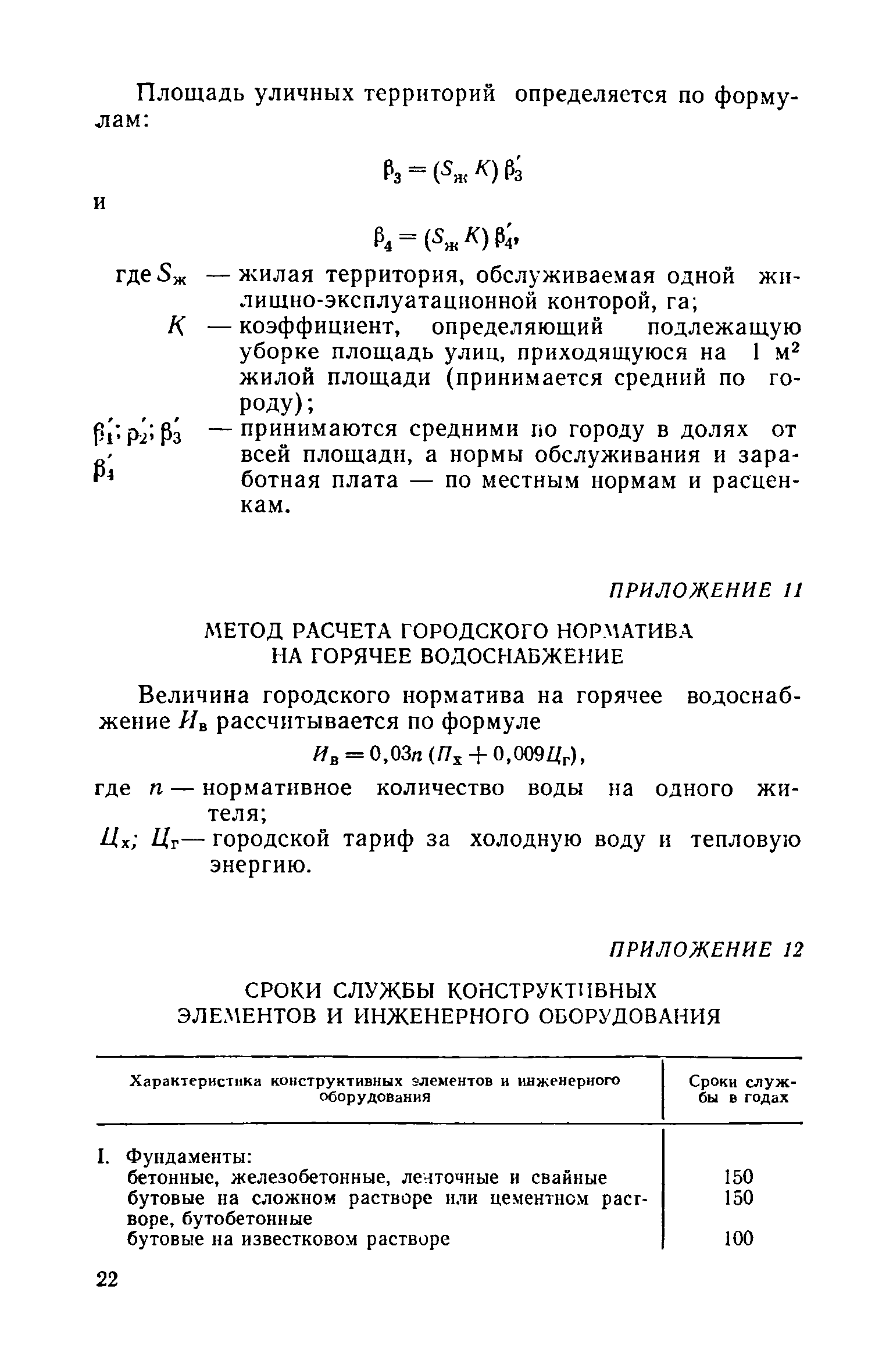 СН 547-82/Госгражданстрой