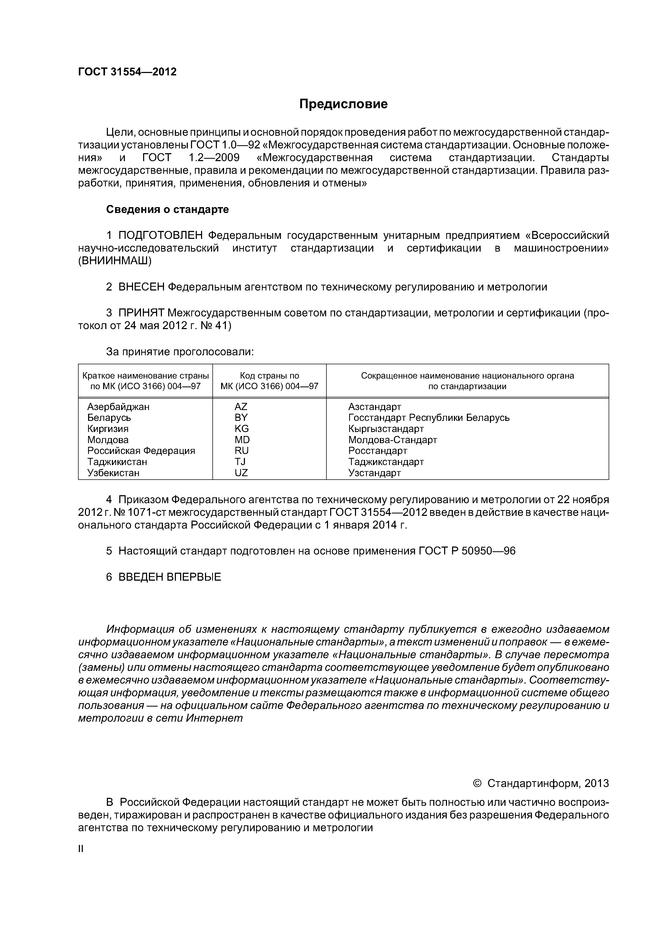 ГОСТ 31554-2012