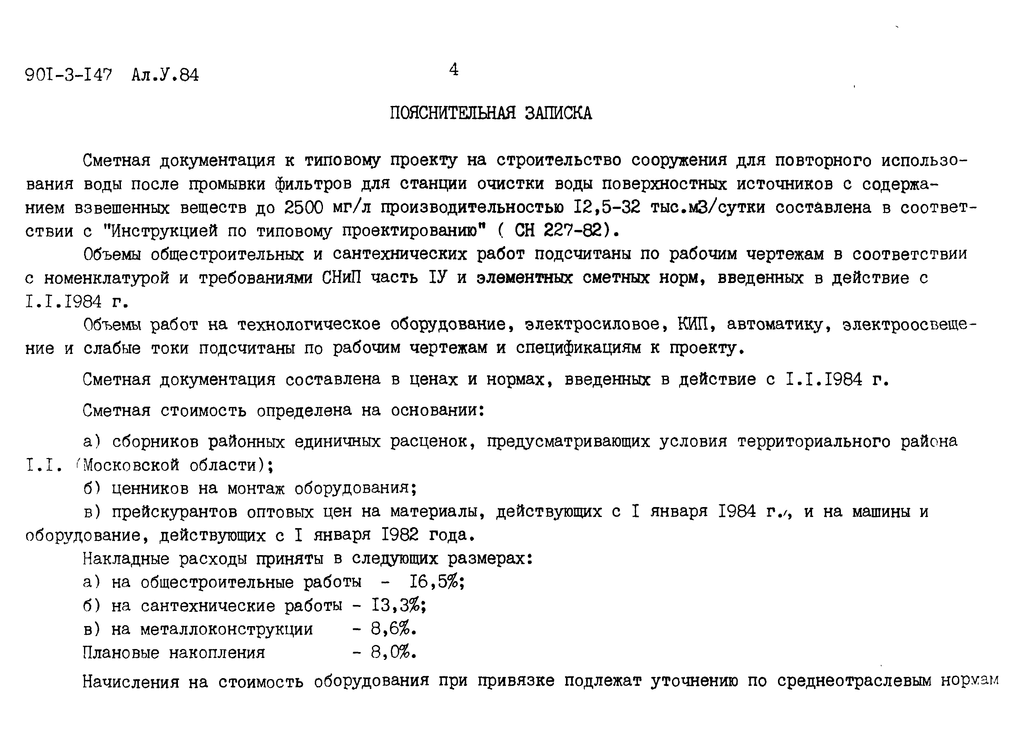 Типовые проектные решения 901-3-147