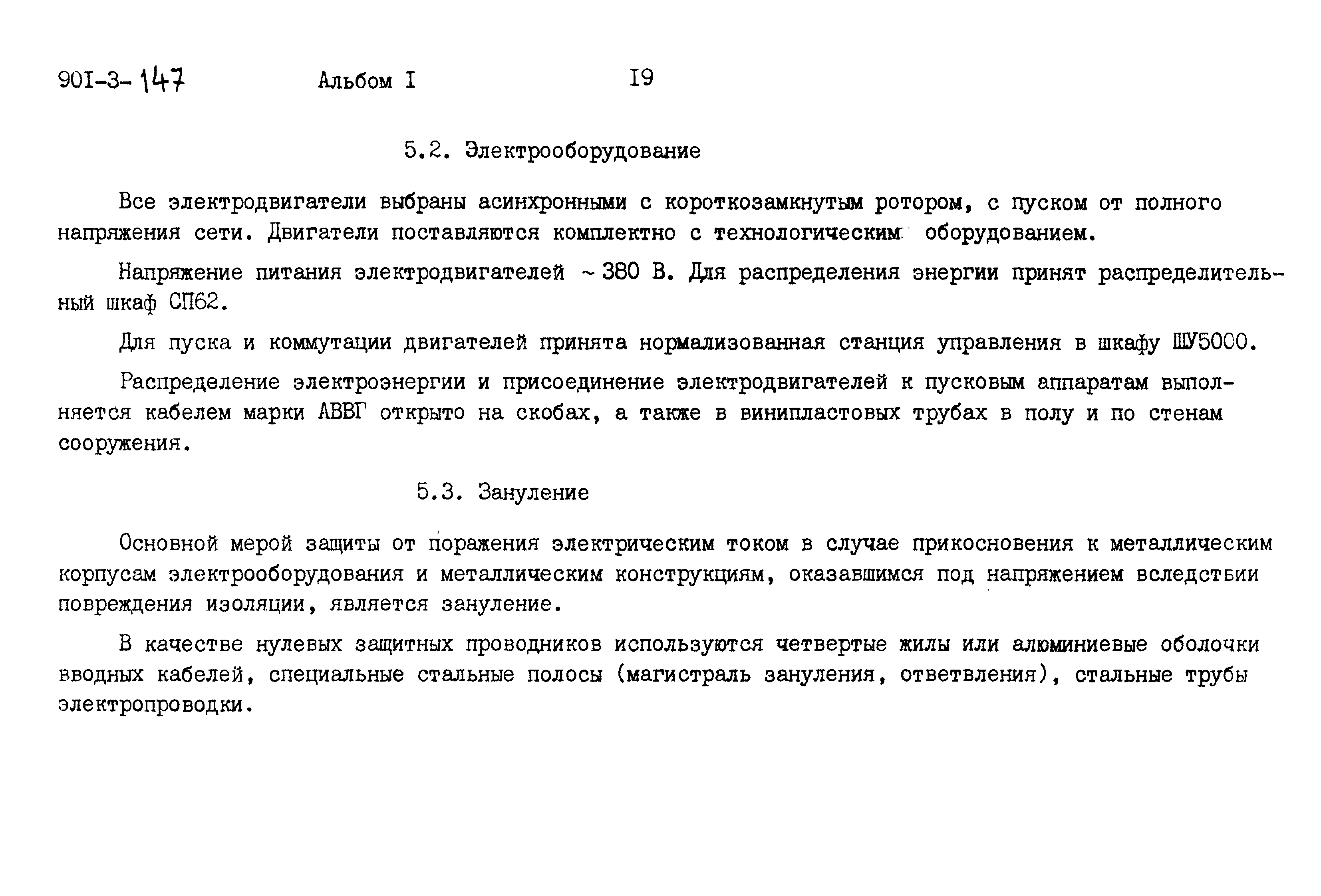 Типовые проектные решения 901-3-147