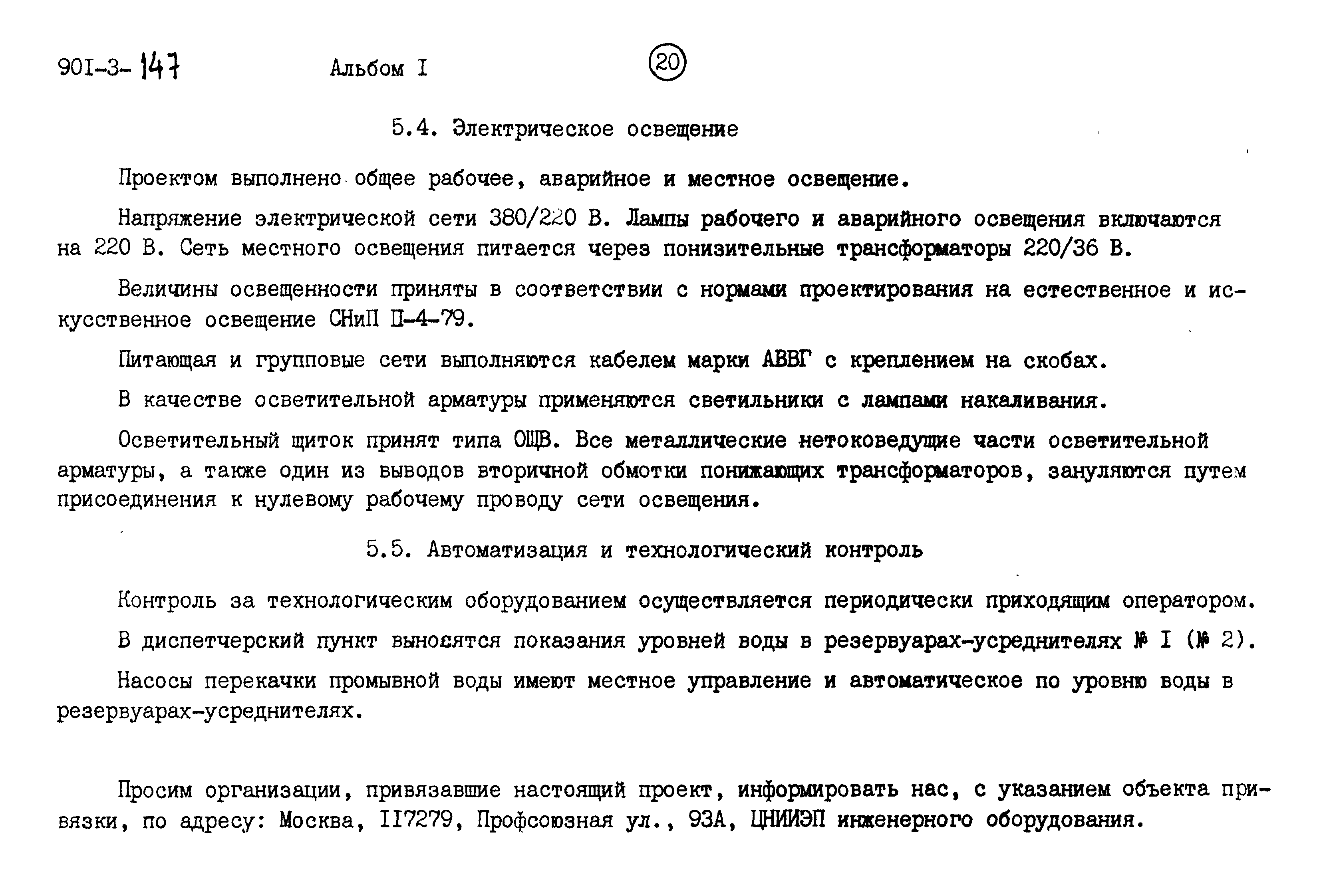 Типовые проектные решения 901-3-147