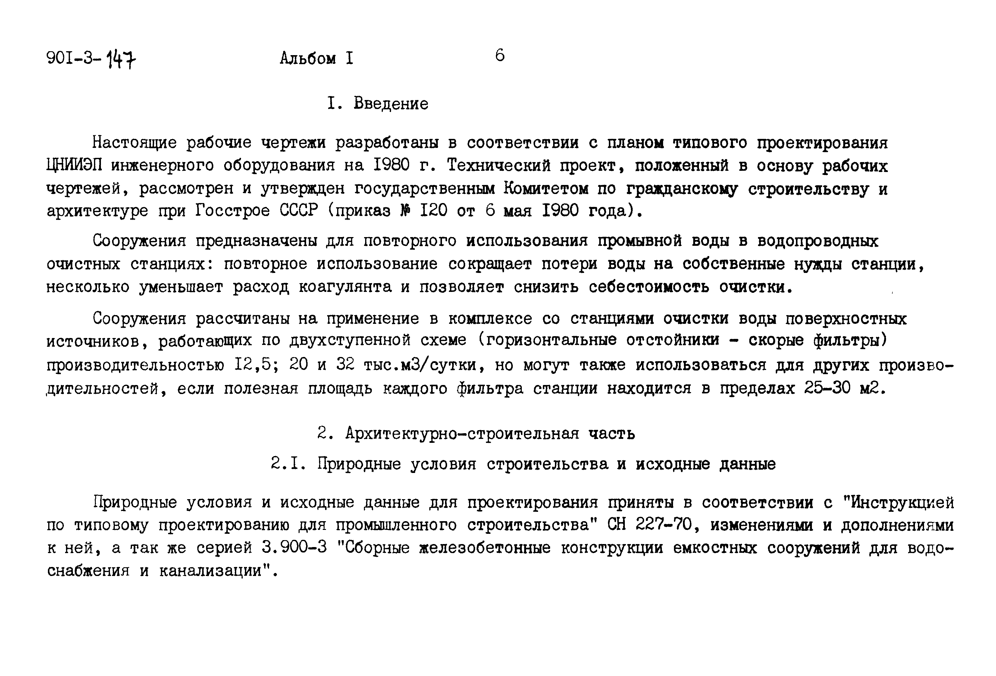 Типовые проектные решения 901-3-147