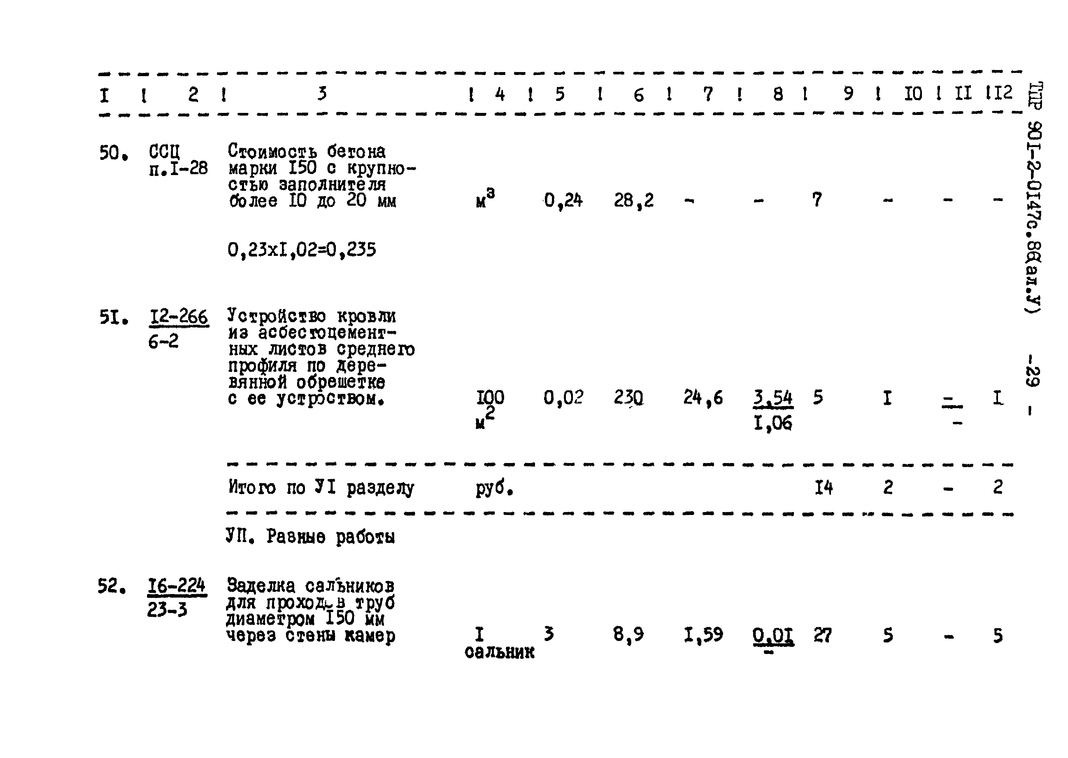 Типовые проектные решения 901-2-0147с.86