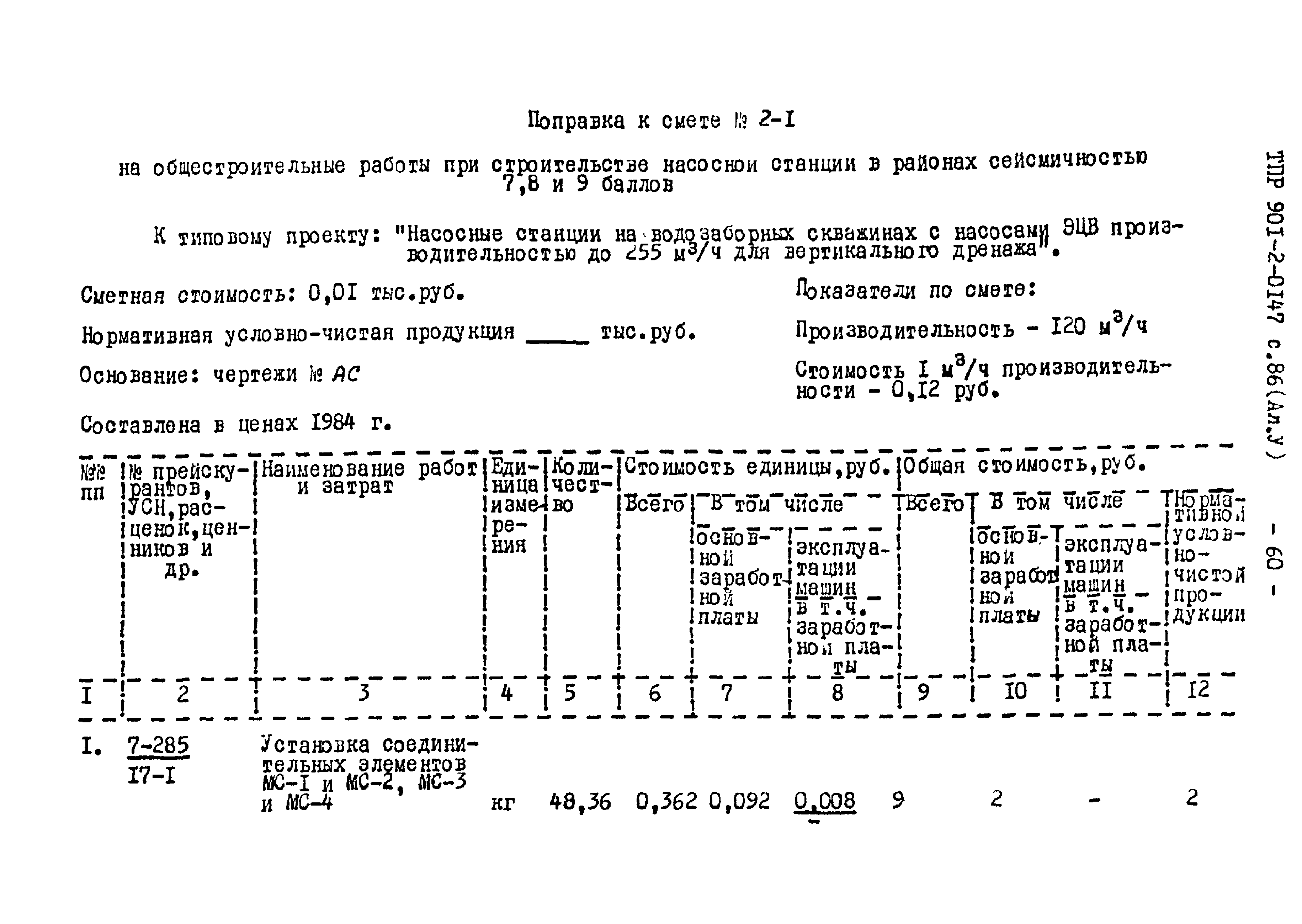 Типовые проектные решения 901-2-0147с.86